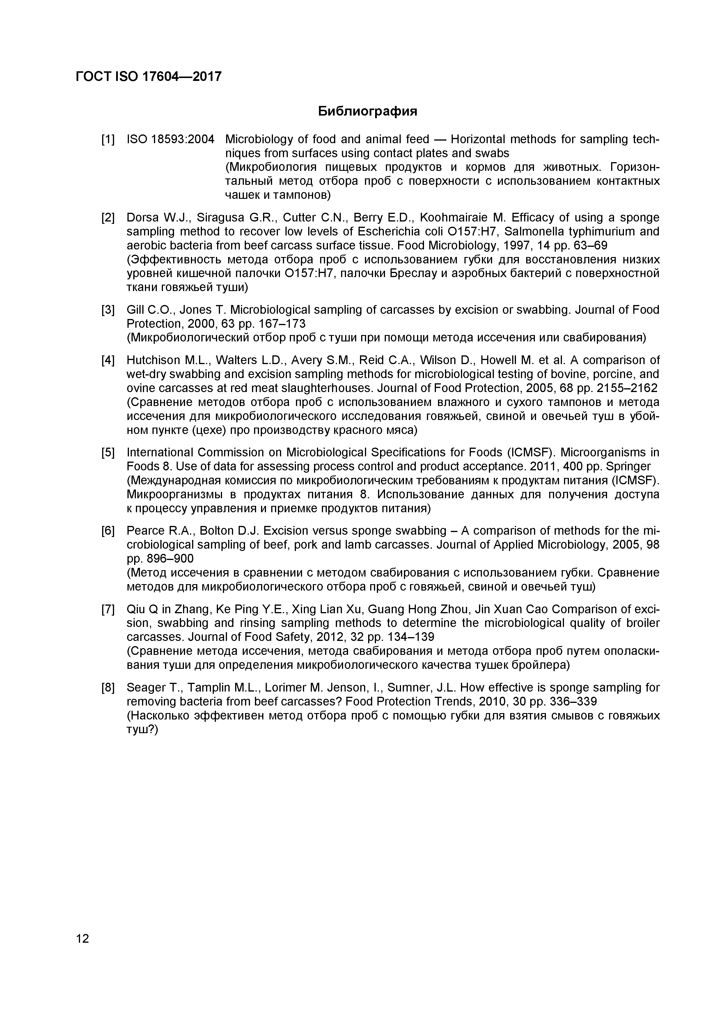 ГОСТ ISO 17604-2017