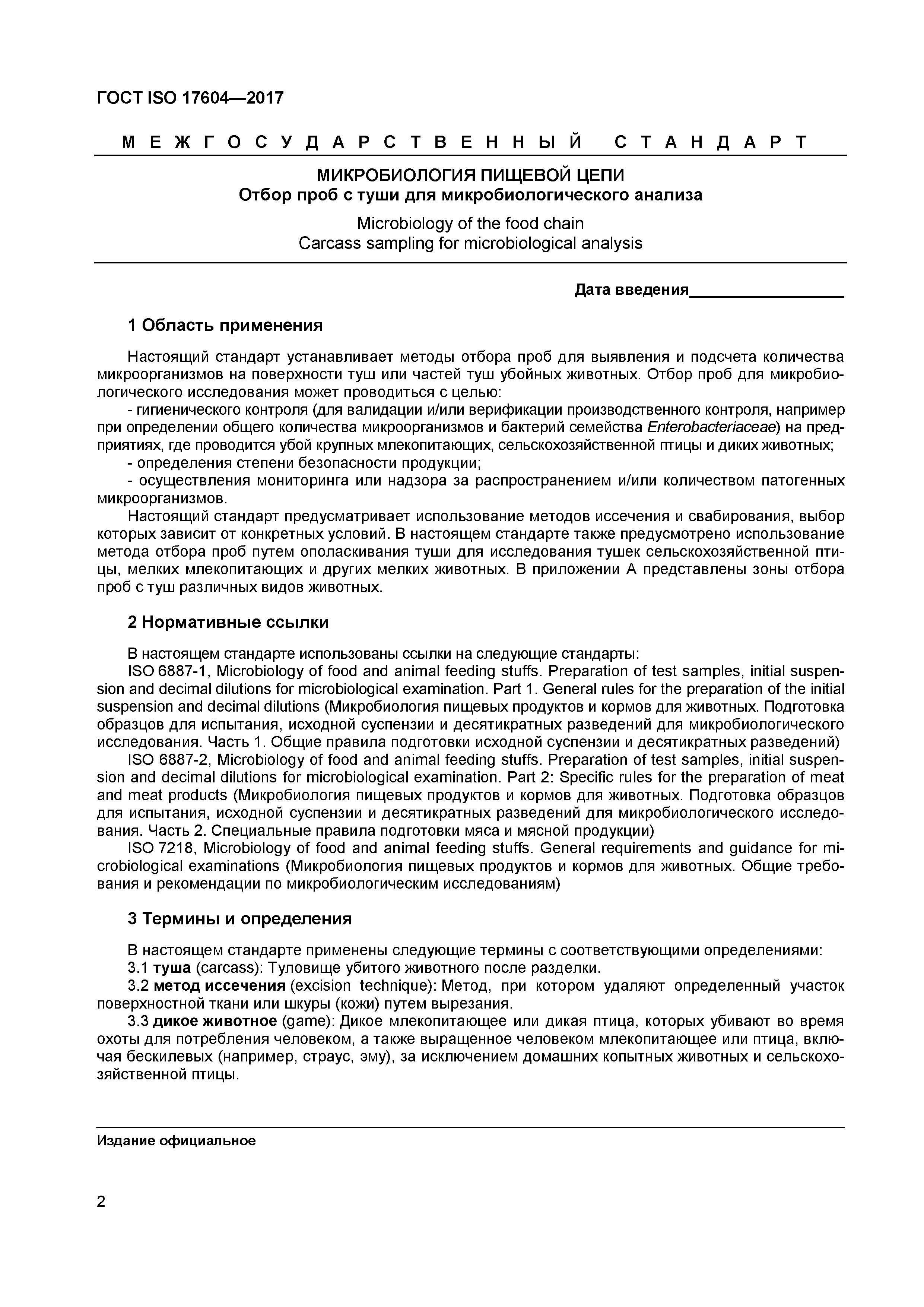 ГОСТ ISO 17604-2017