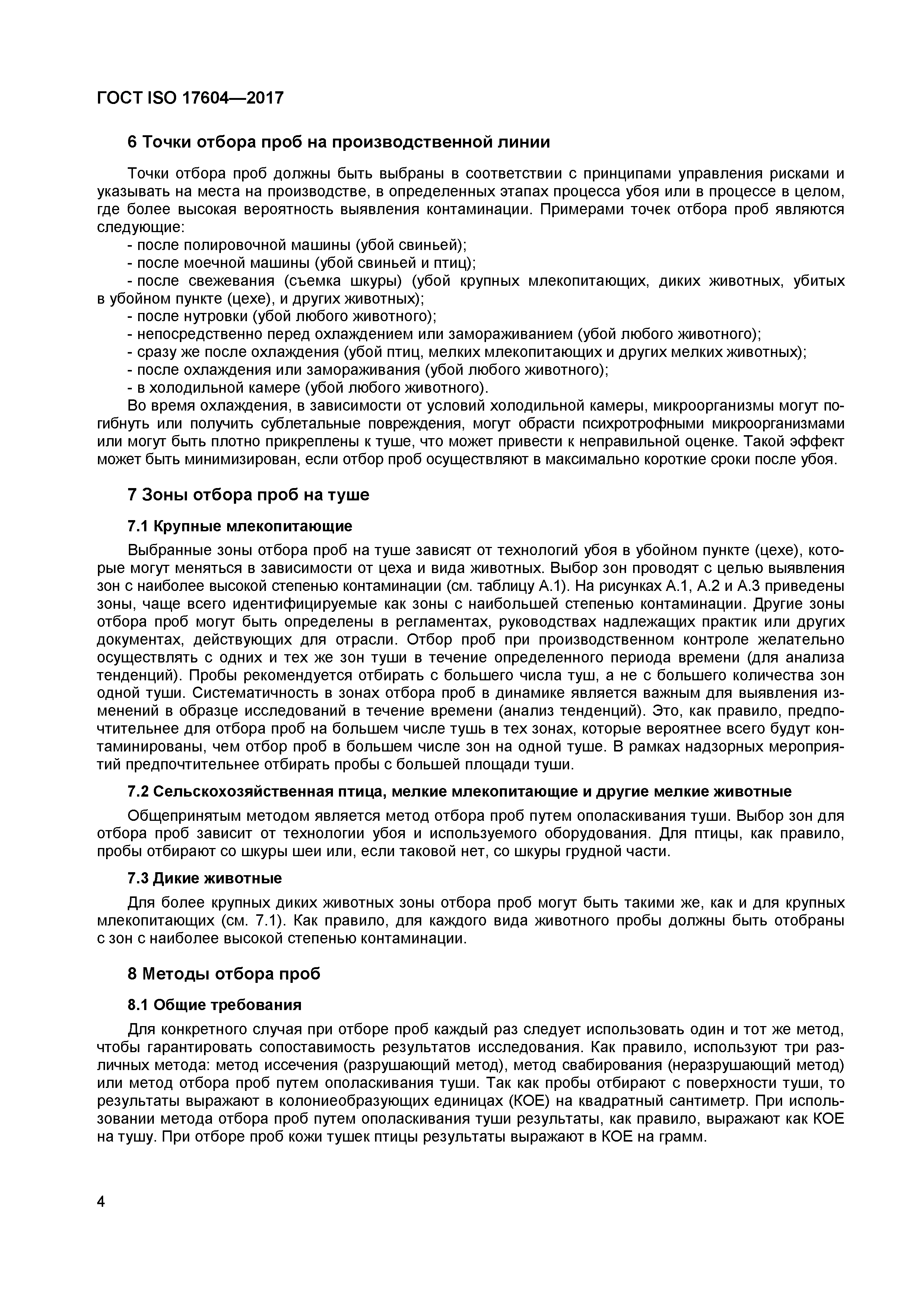 ГОСТ ISO 17604-2017