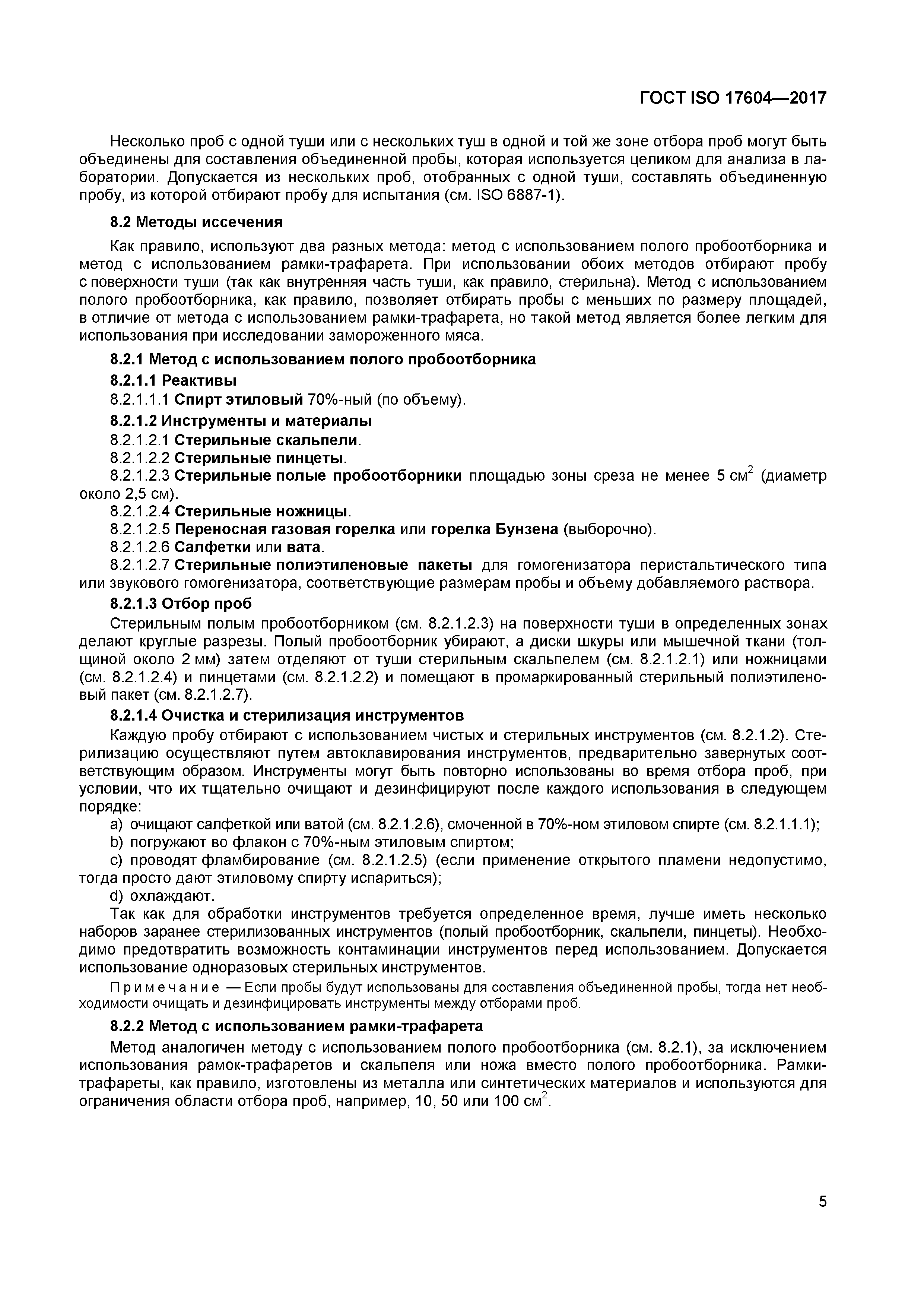 ГОСТ ISO 17604-2017