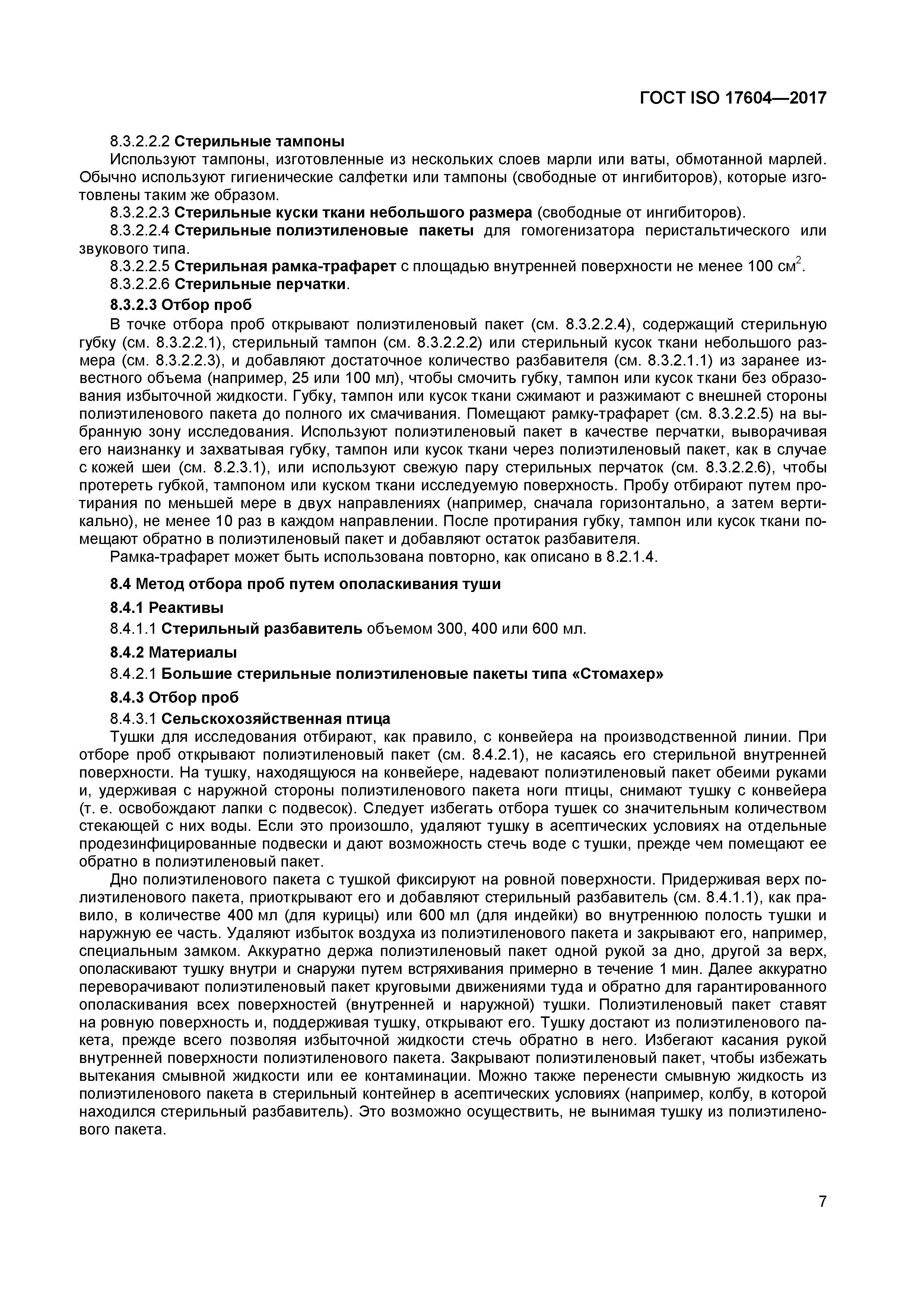 ГОСТ ISO 17604-2017