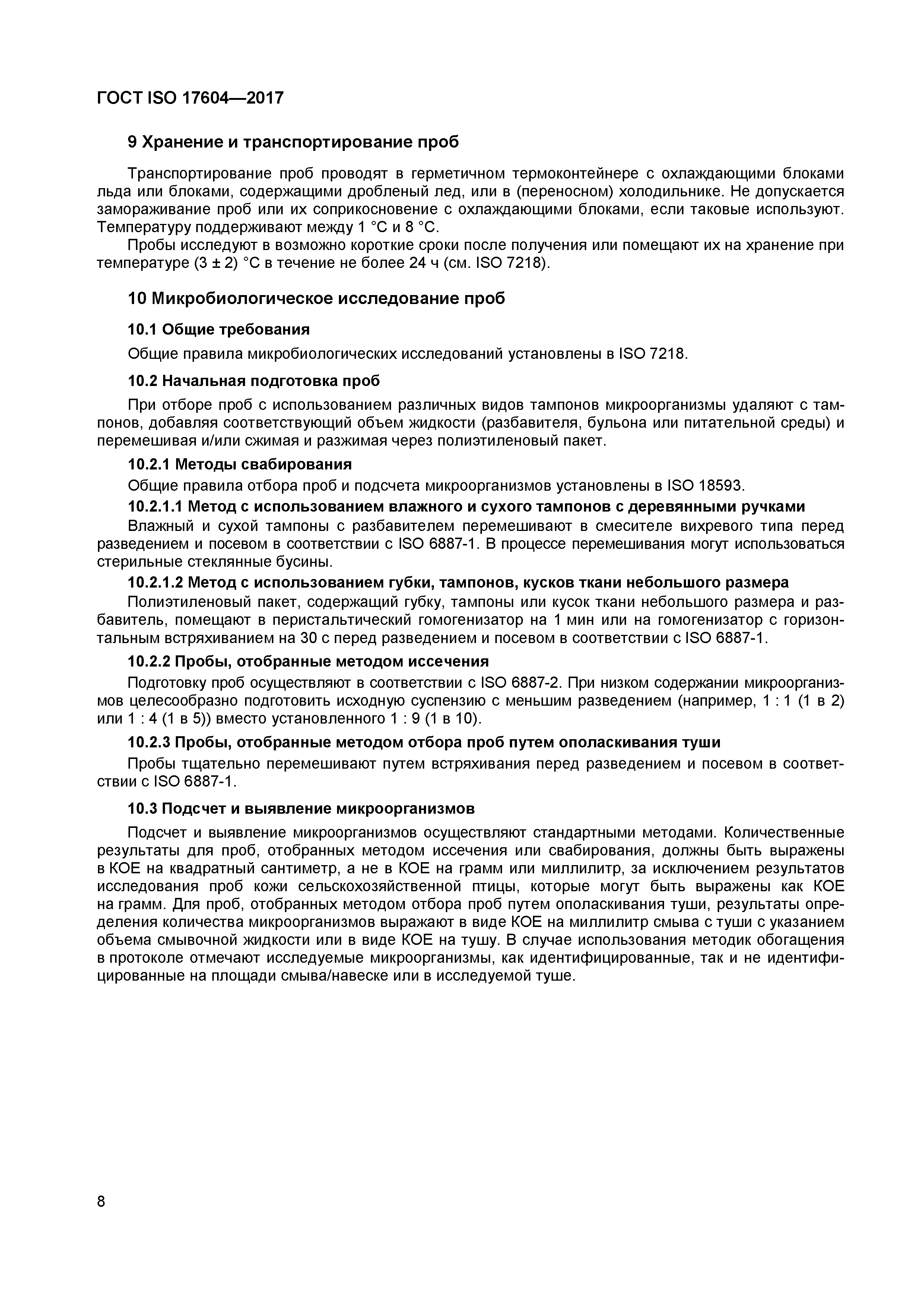 ГОСТ ISO 17604-2017