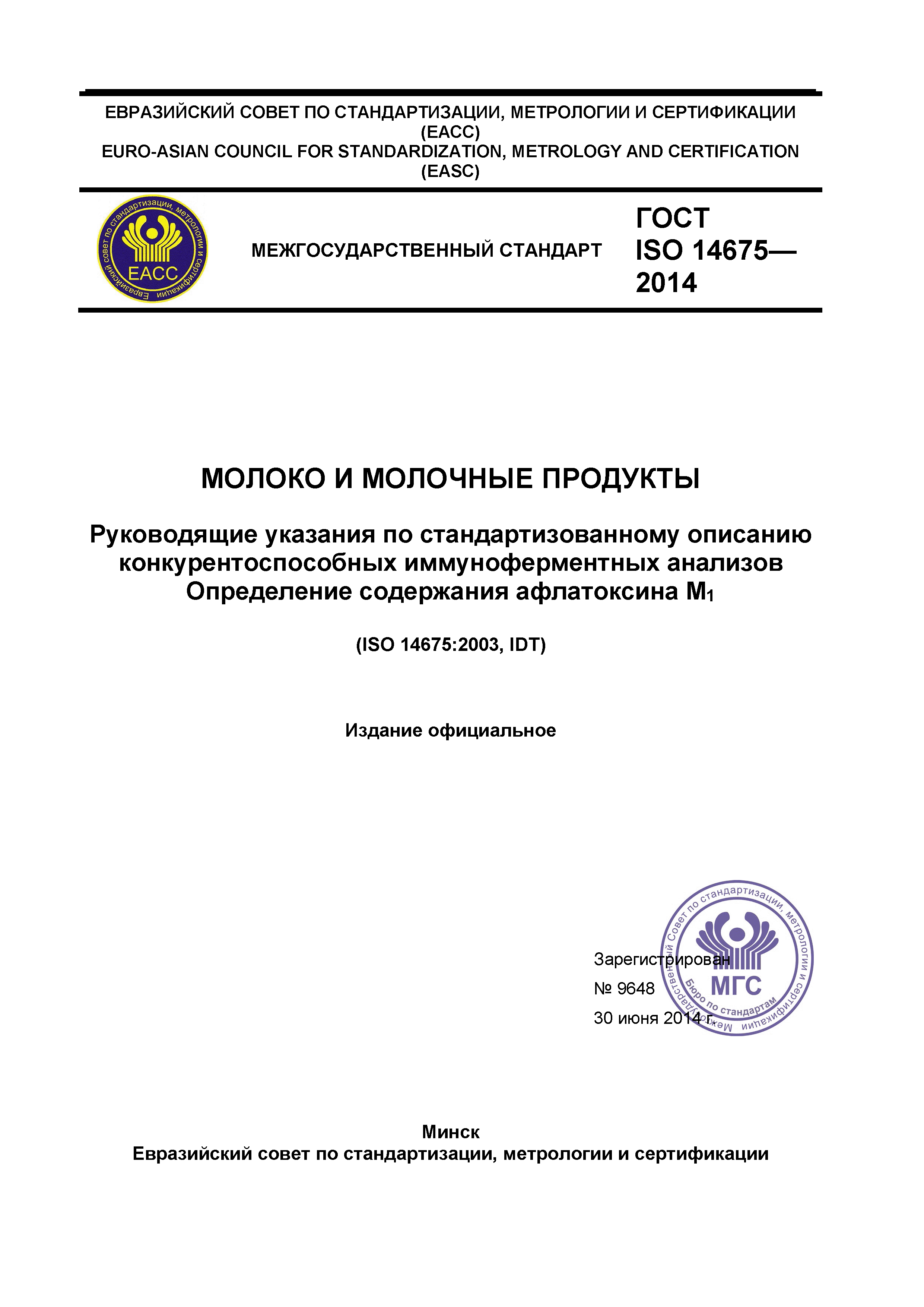 ГОСТ ISO 14675-2014