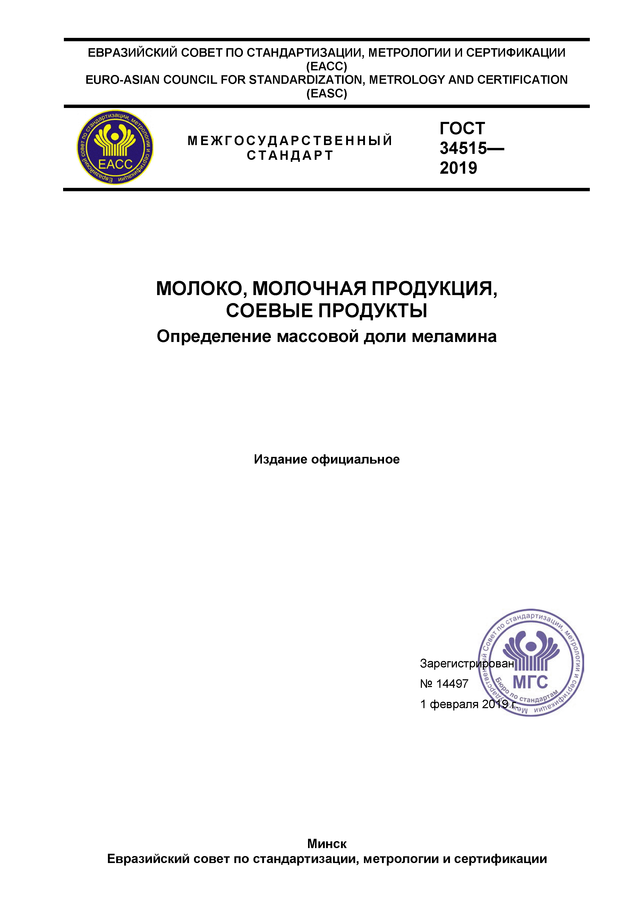 ГОСТ 34515-2019