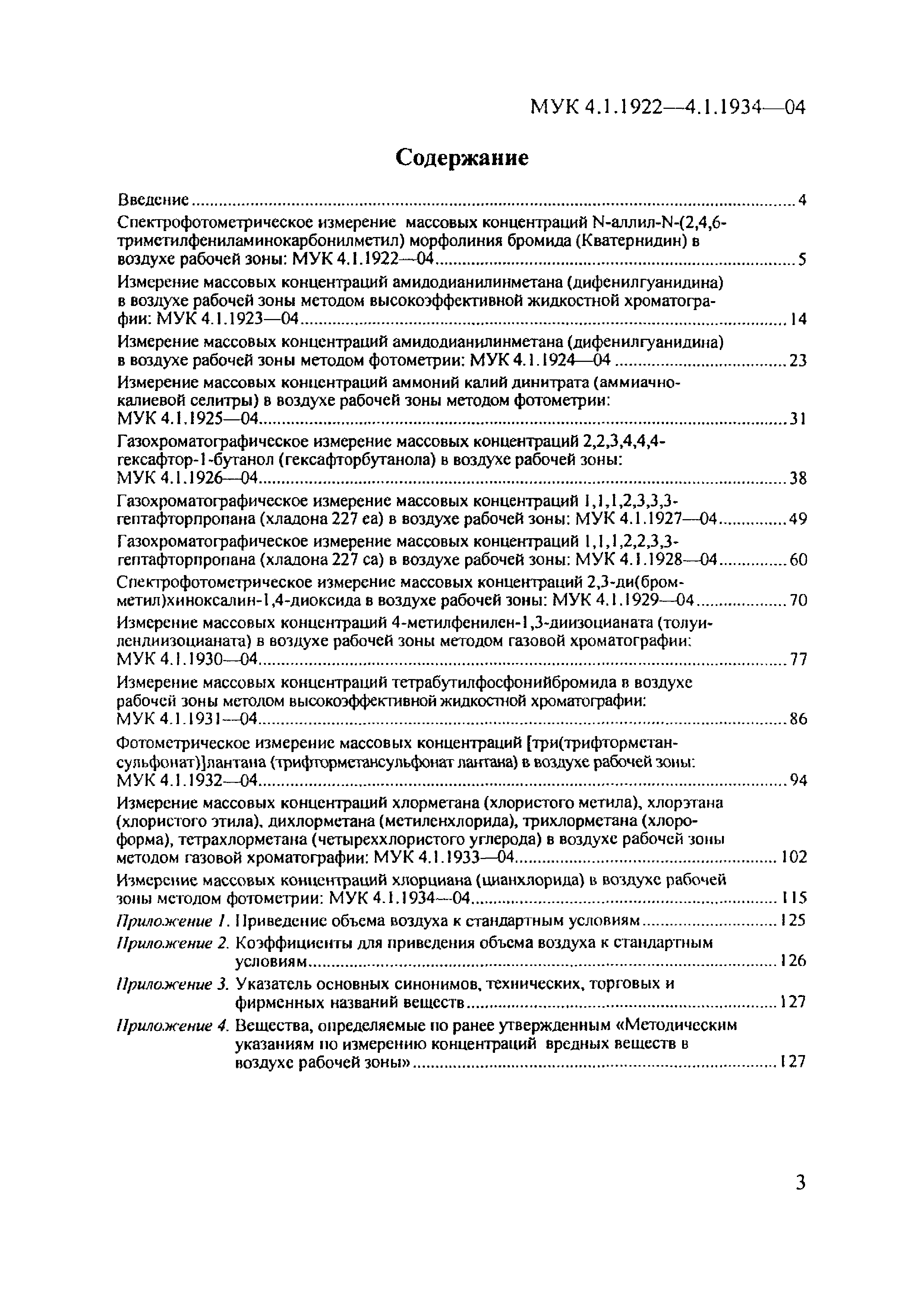 МУК 4.1.1933-04