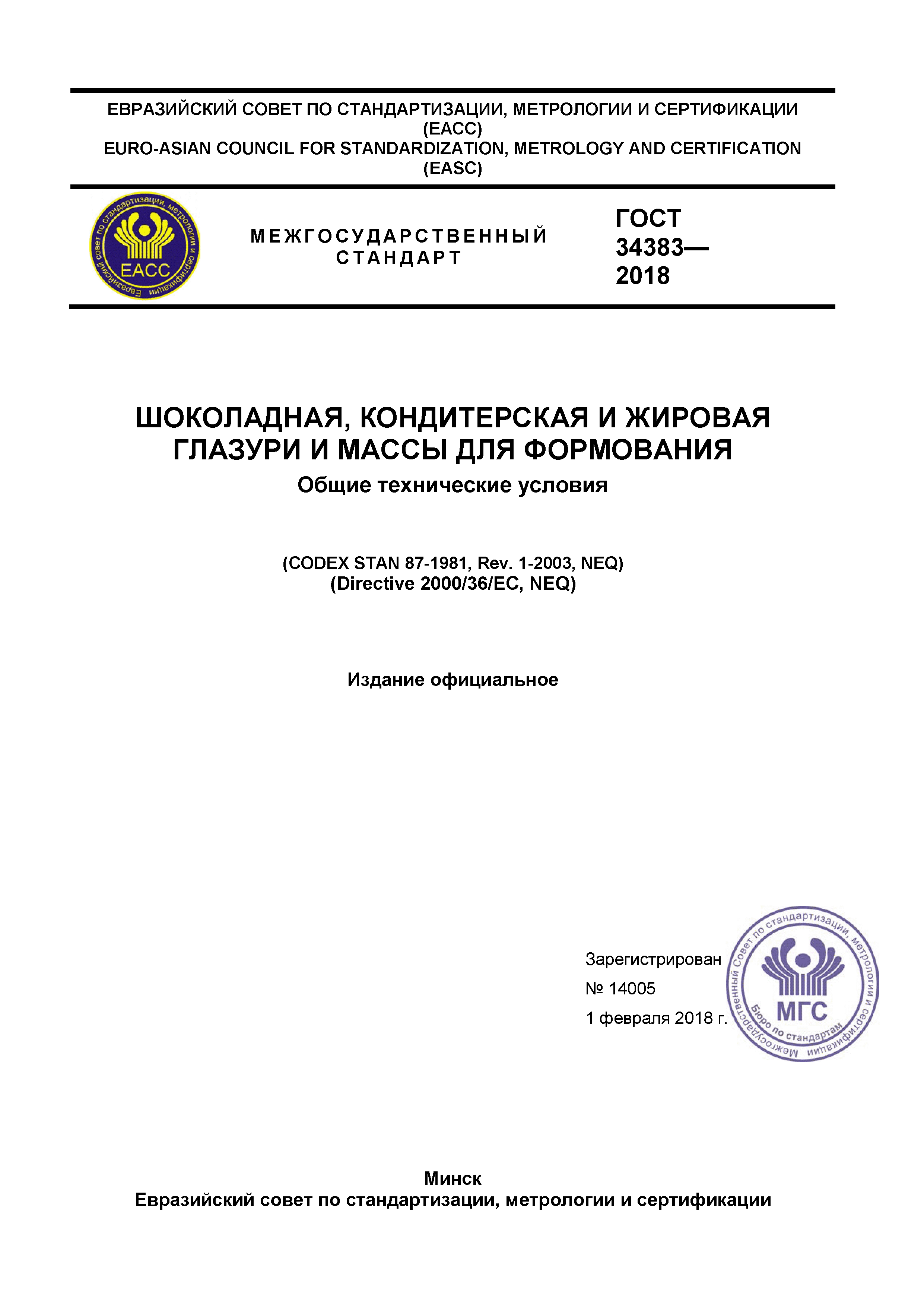 ГОСТ 34383-2018