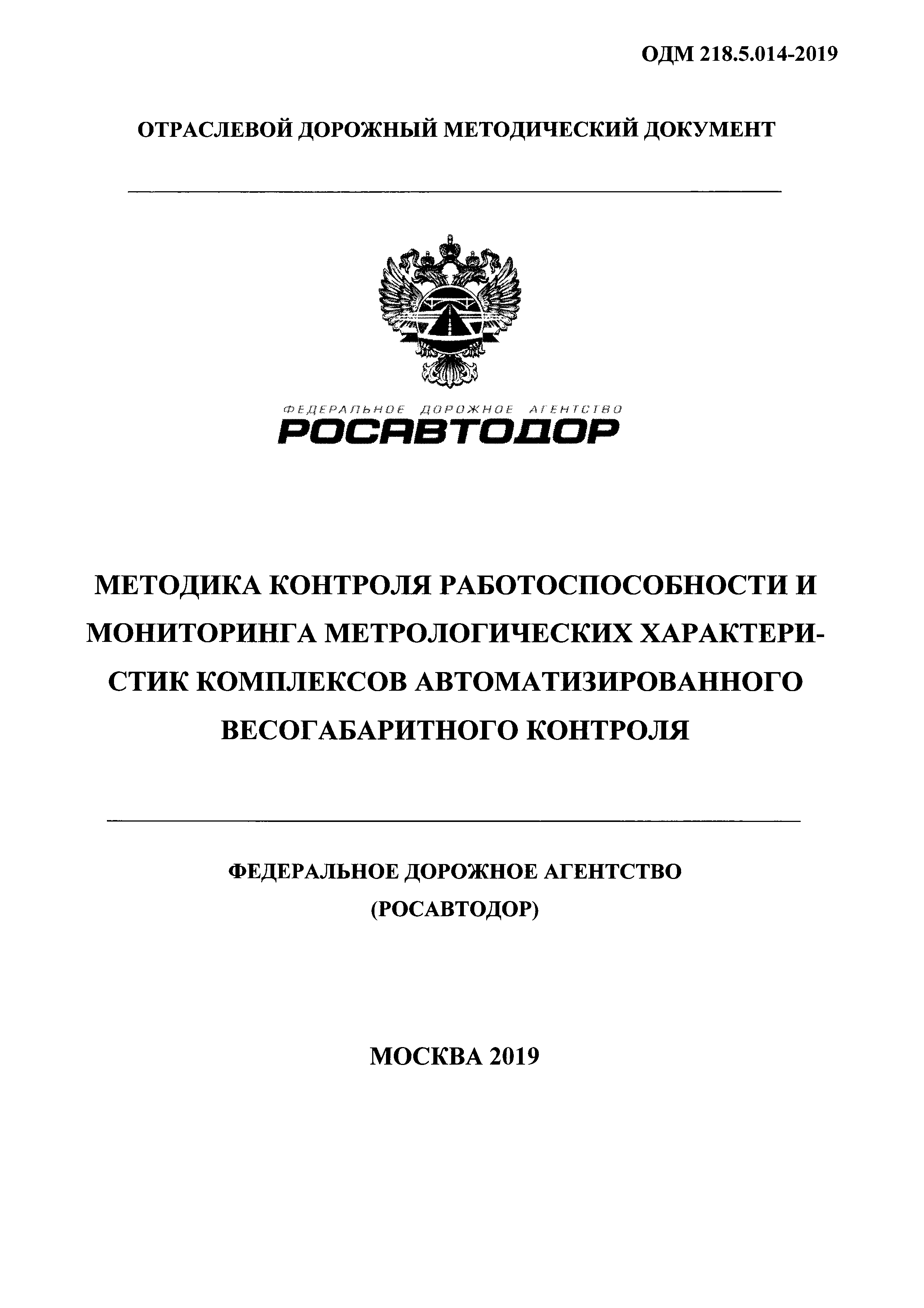 ОДМ 218.5.014-2019