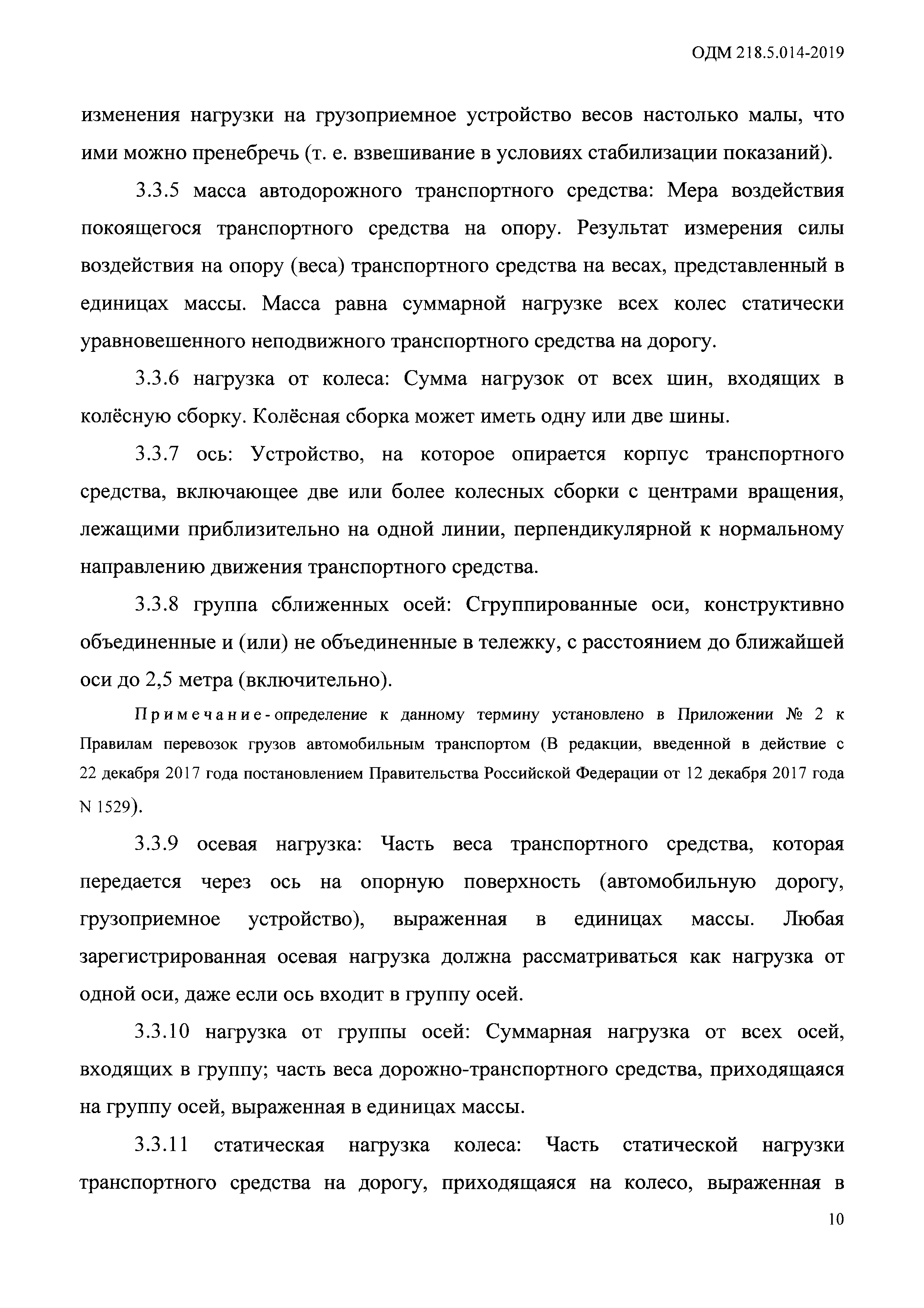 ОДМ 218.5.014-2019