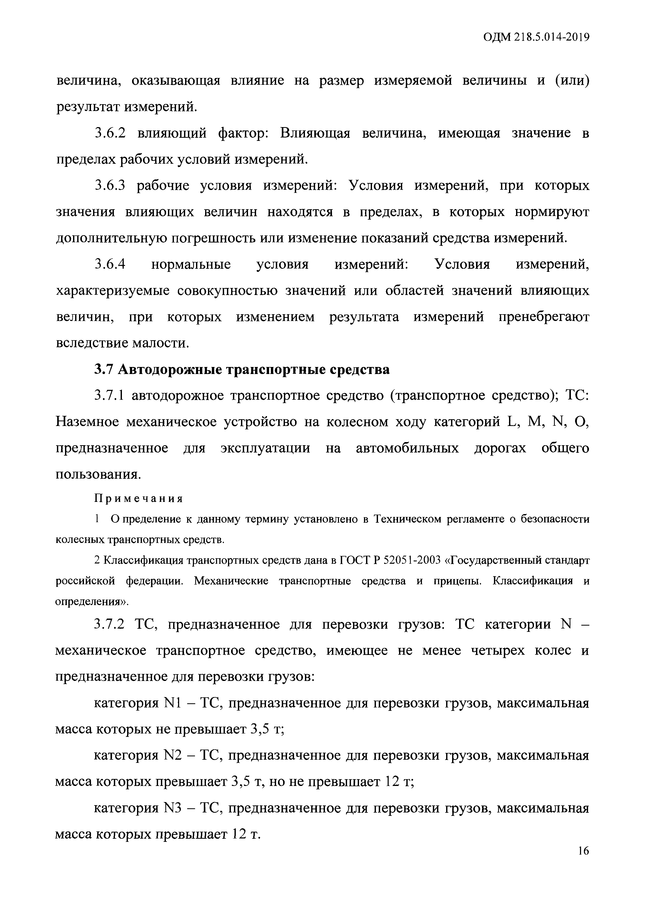 ОДМ 218.5.014-2019