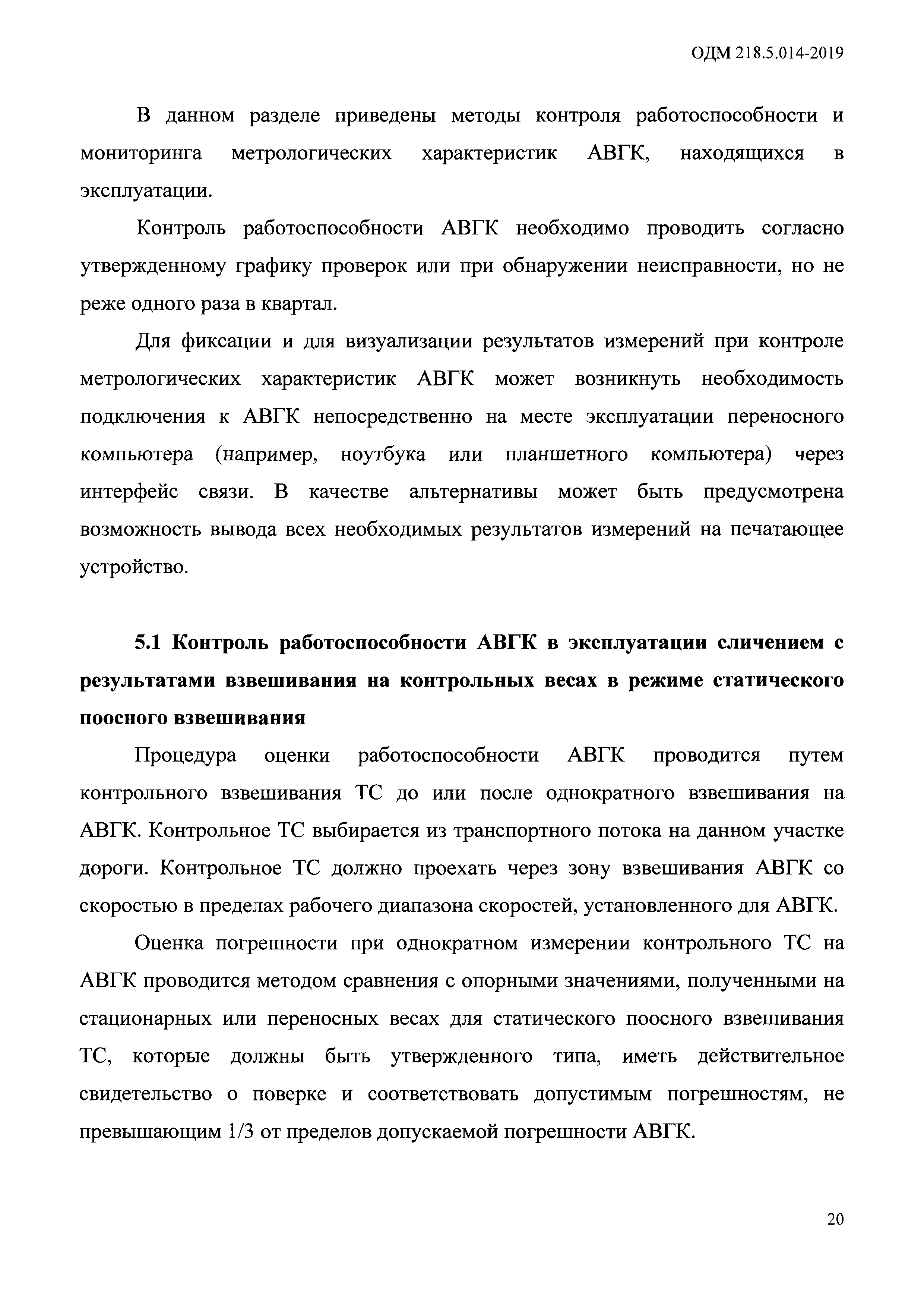 ОДМ 218.5.014-2019