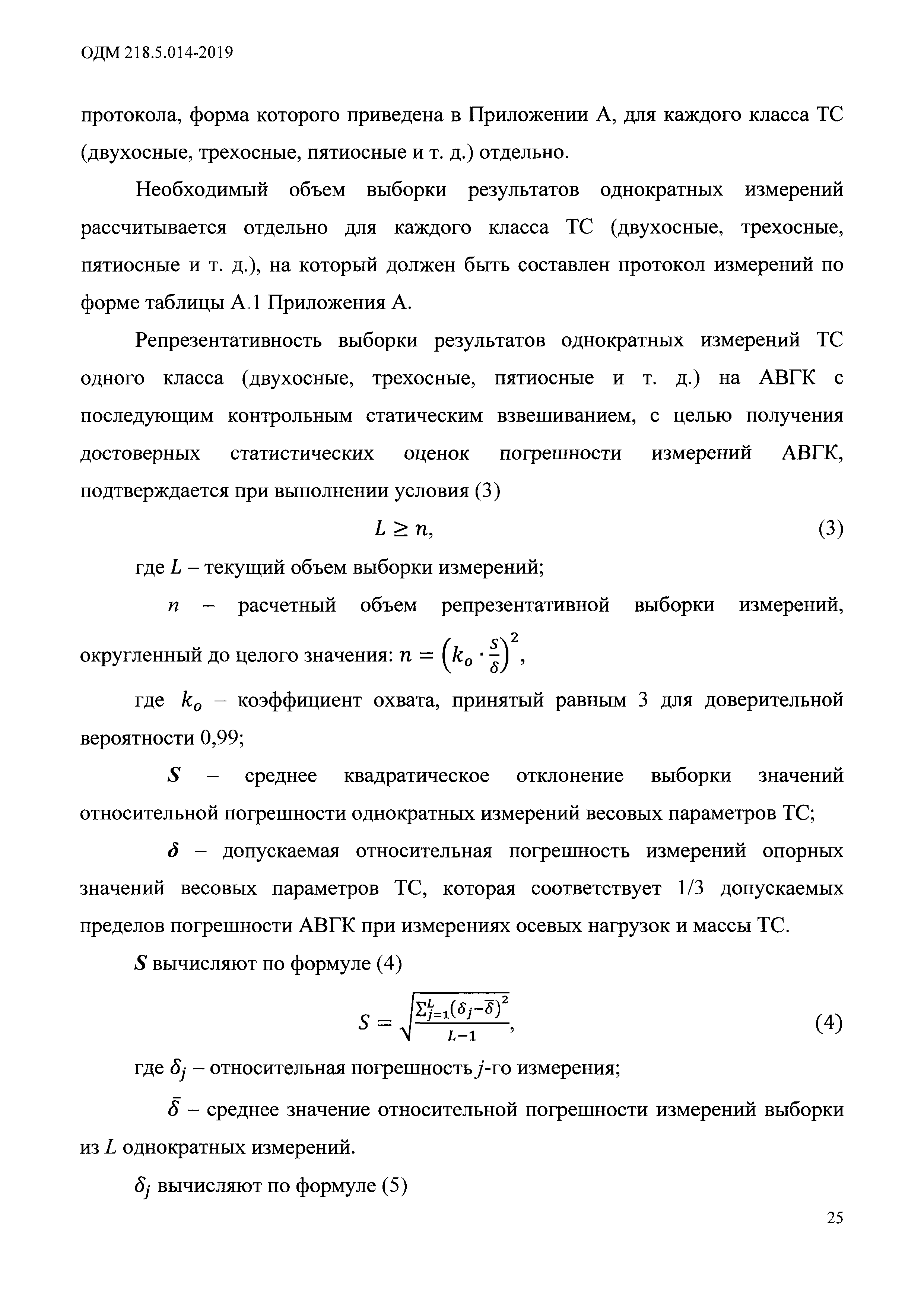 ОДМ 218.5.014-2019