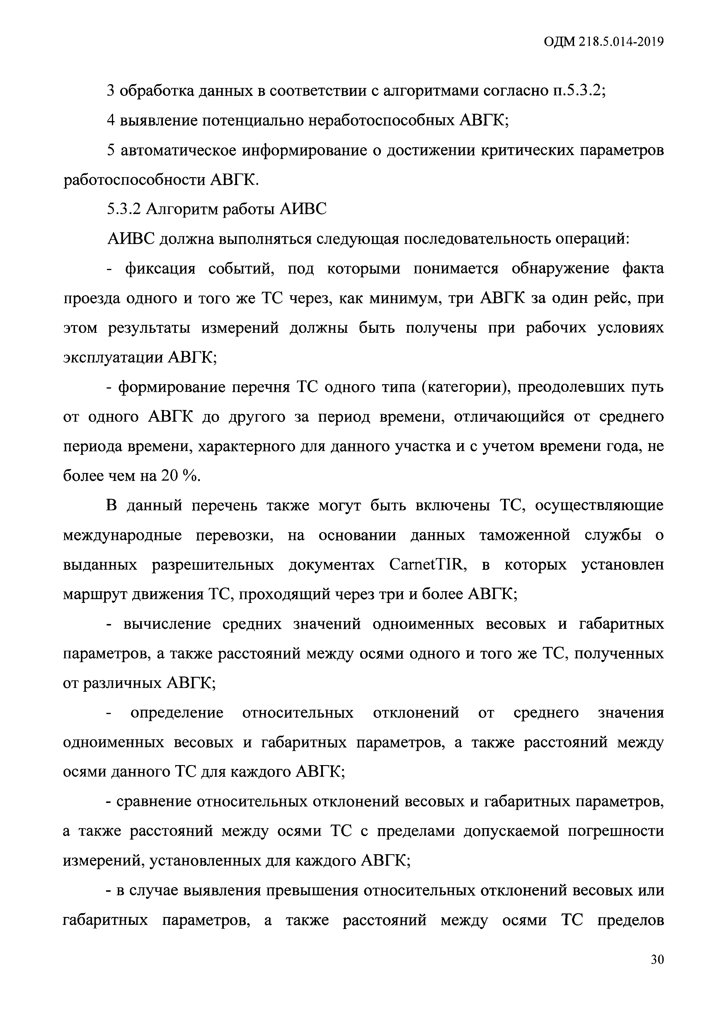 ОДМ 218.5.014-2019