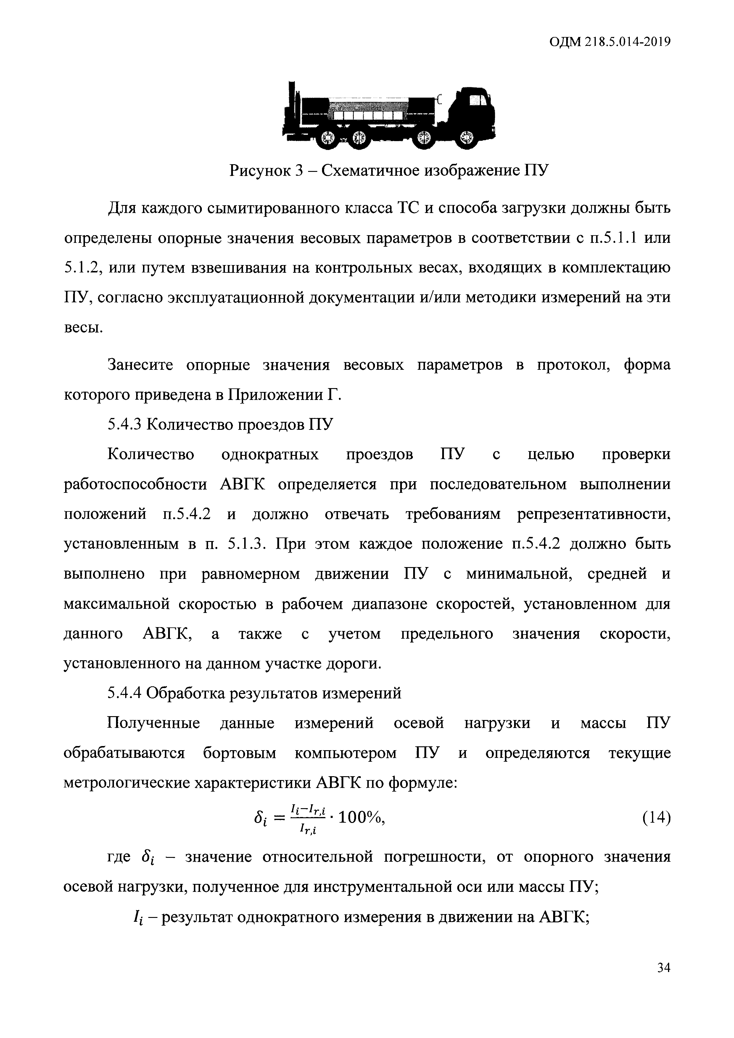 ОДМ 218.5.014-2019