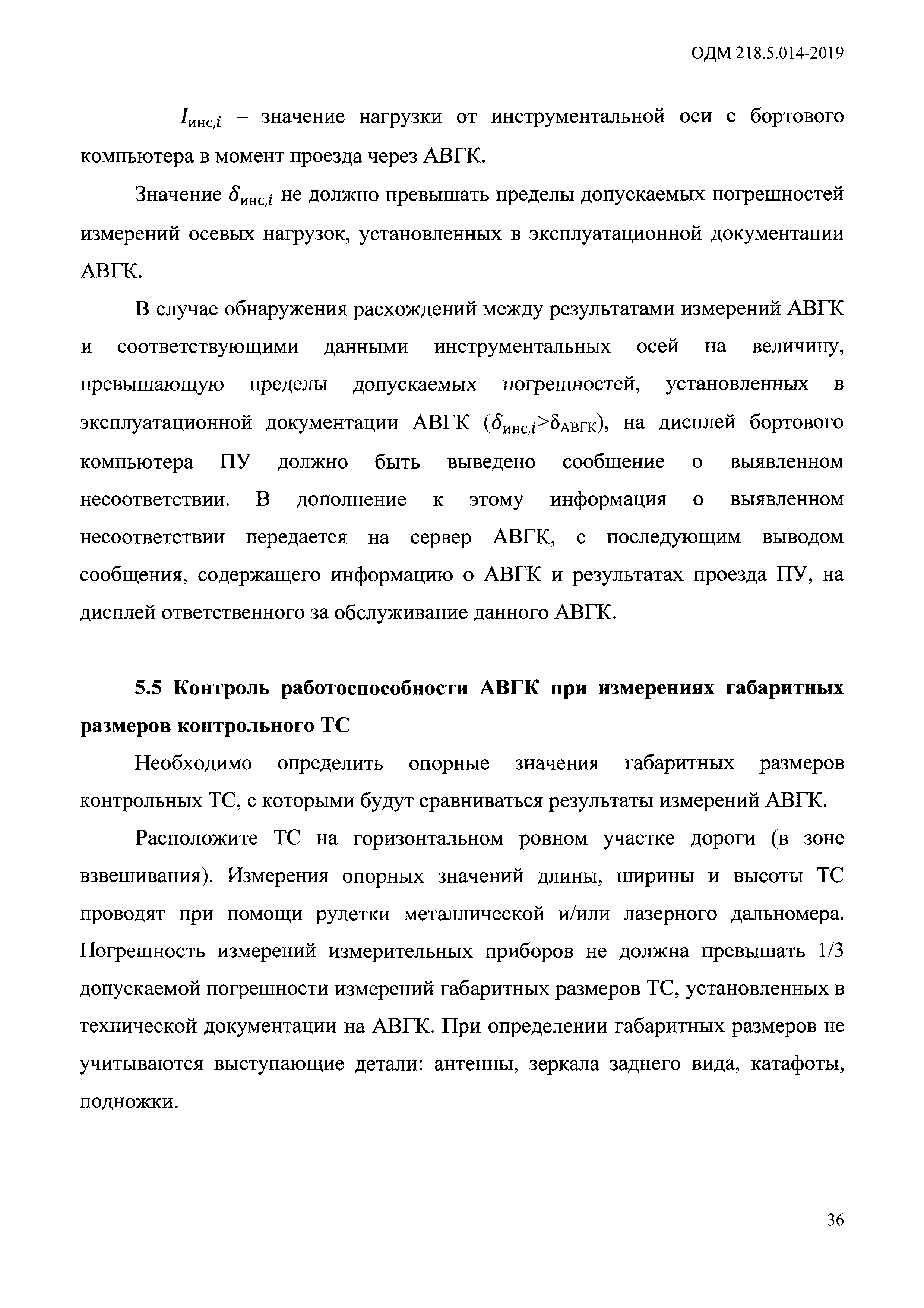 ОДМ 218.5.014-2019