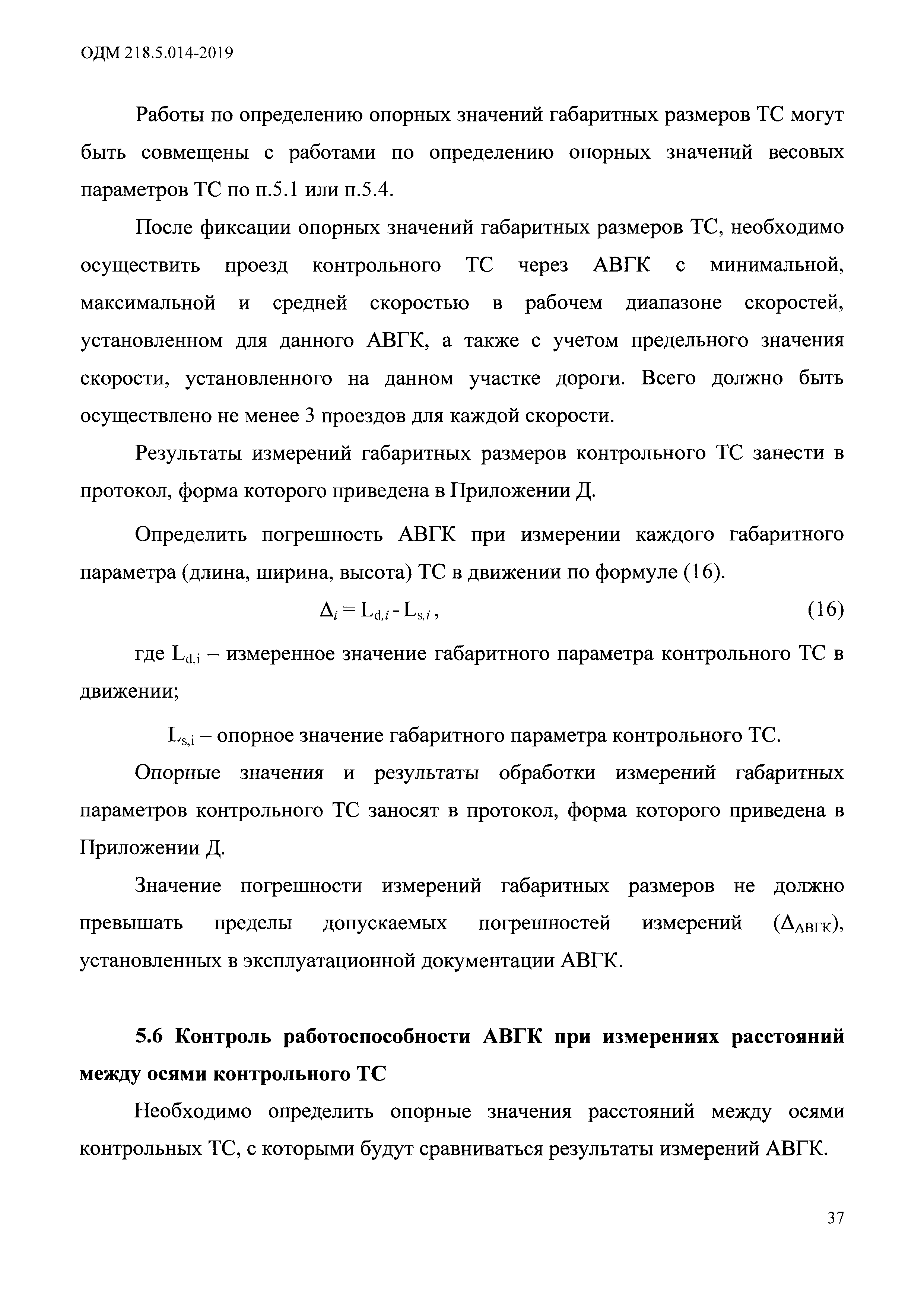 ОДМ 218.5.014-2019