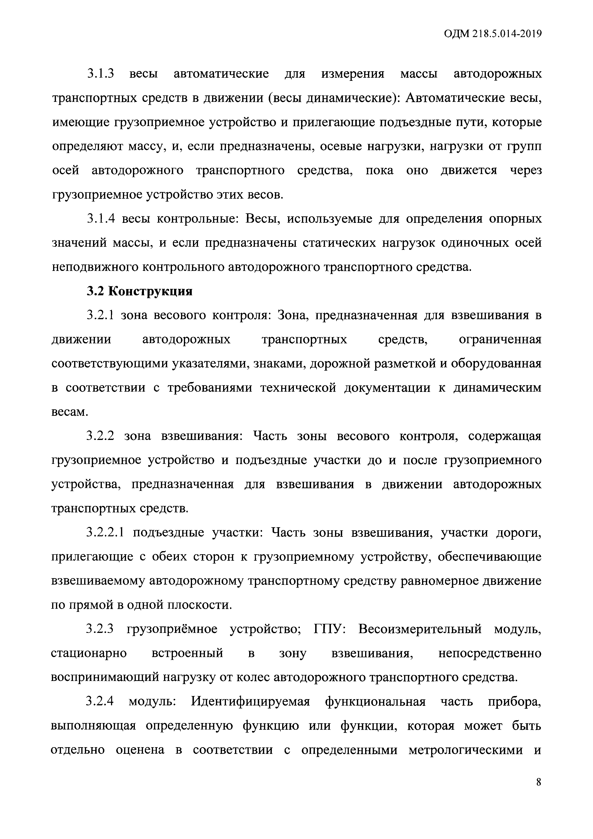 ОДМ 218.5.014-2019