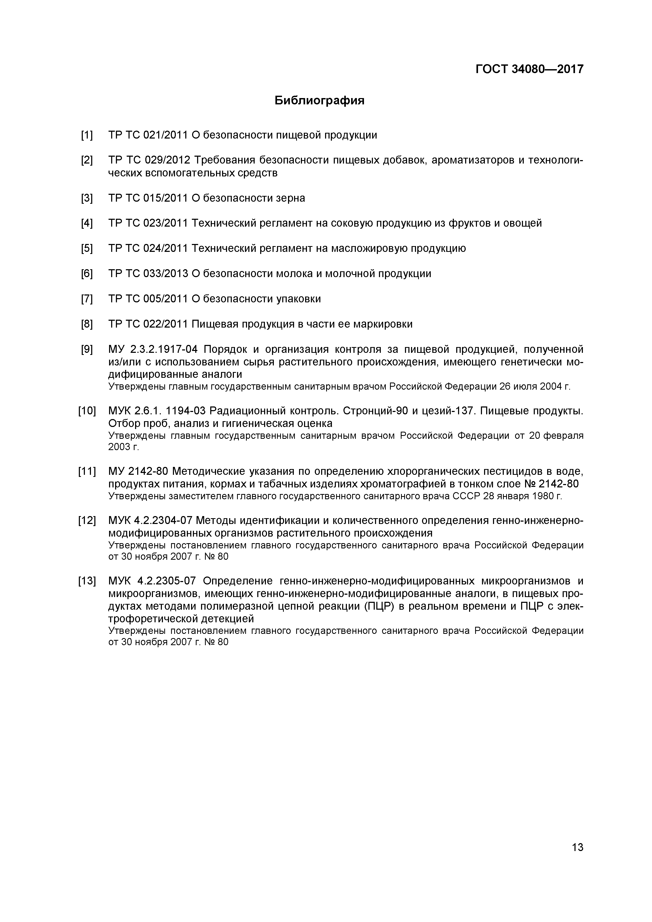 ГОСТ 34080-2017