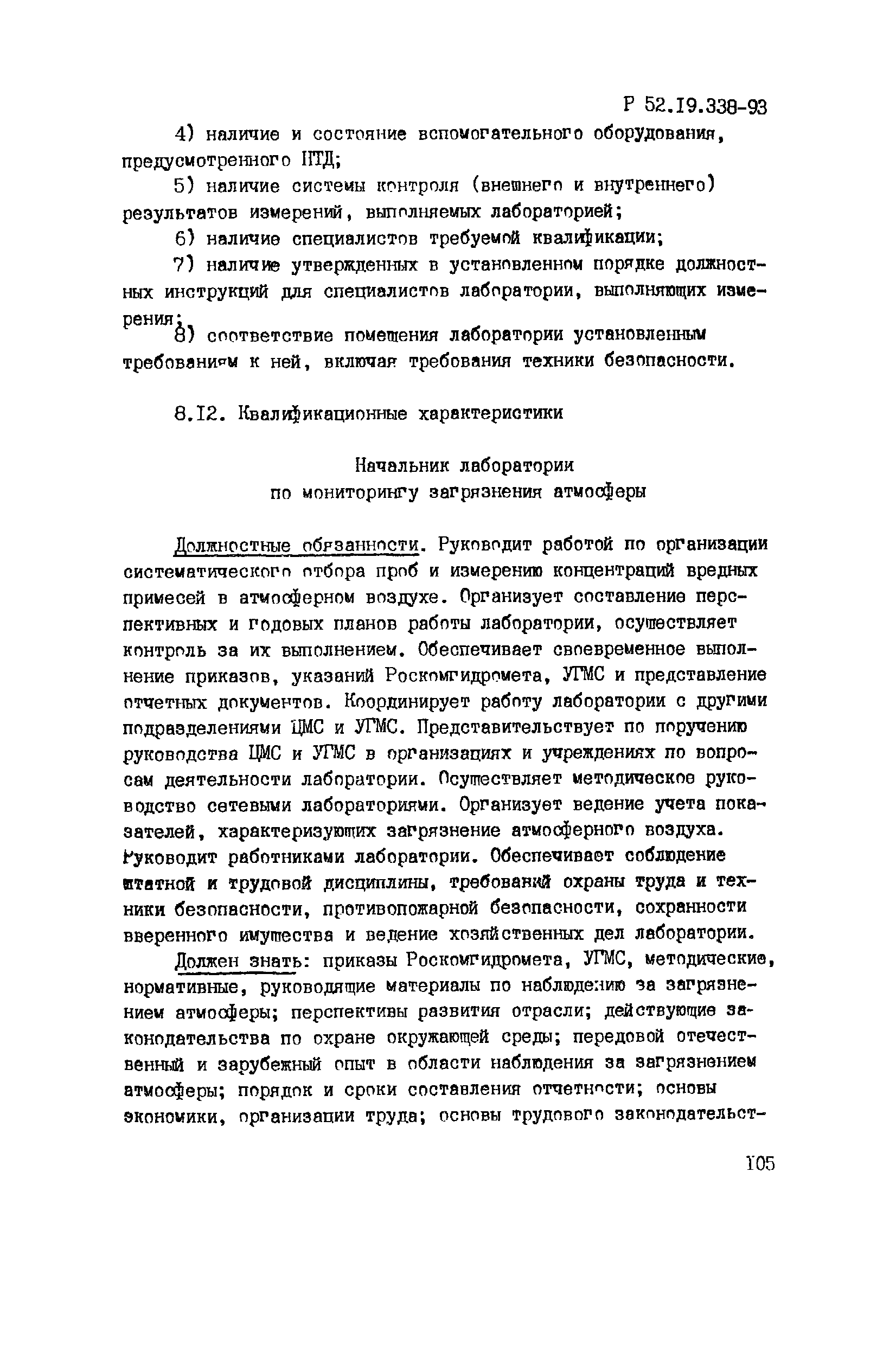 Р 52.19.338-93