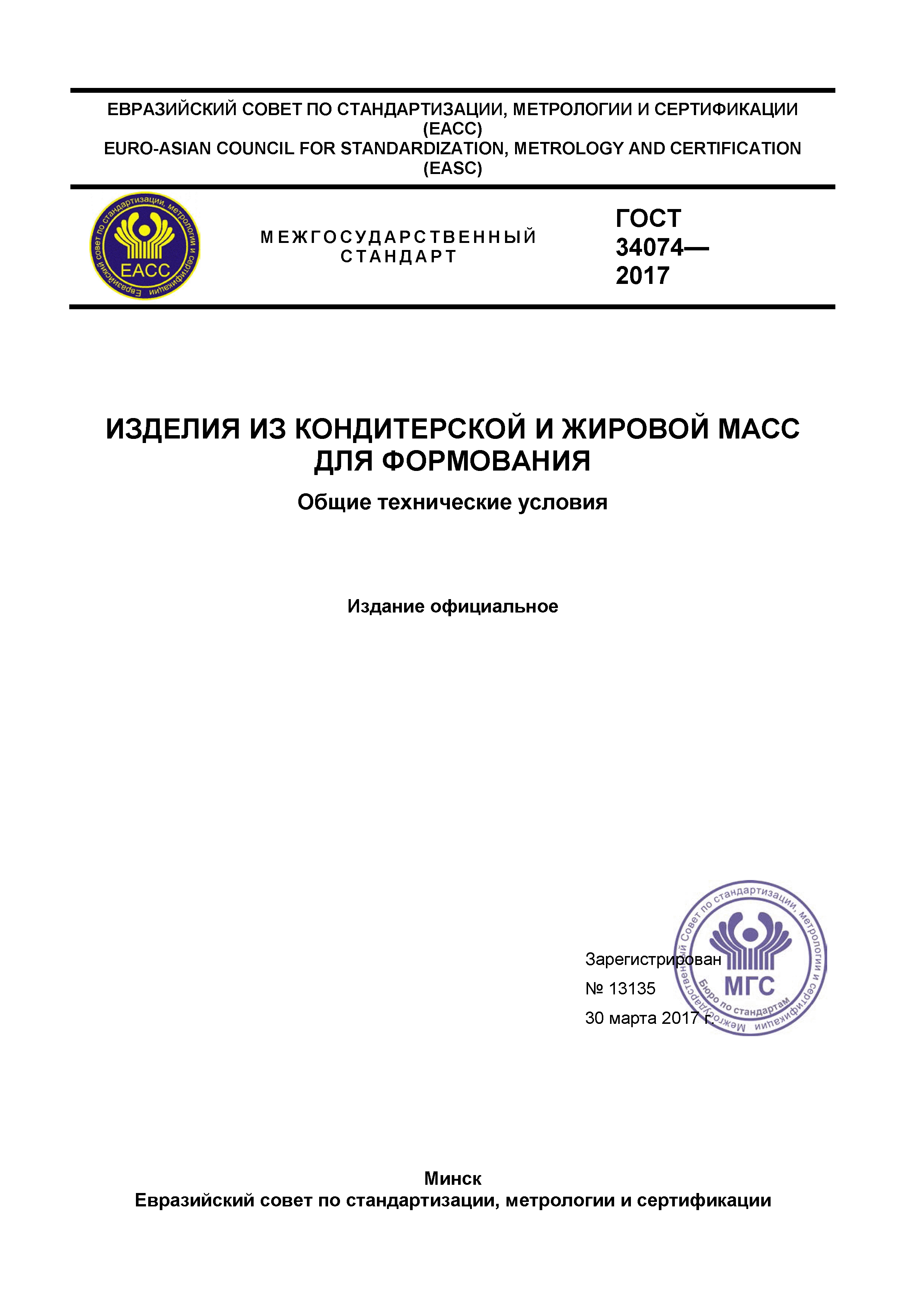 ГОСТ 34074-2017