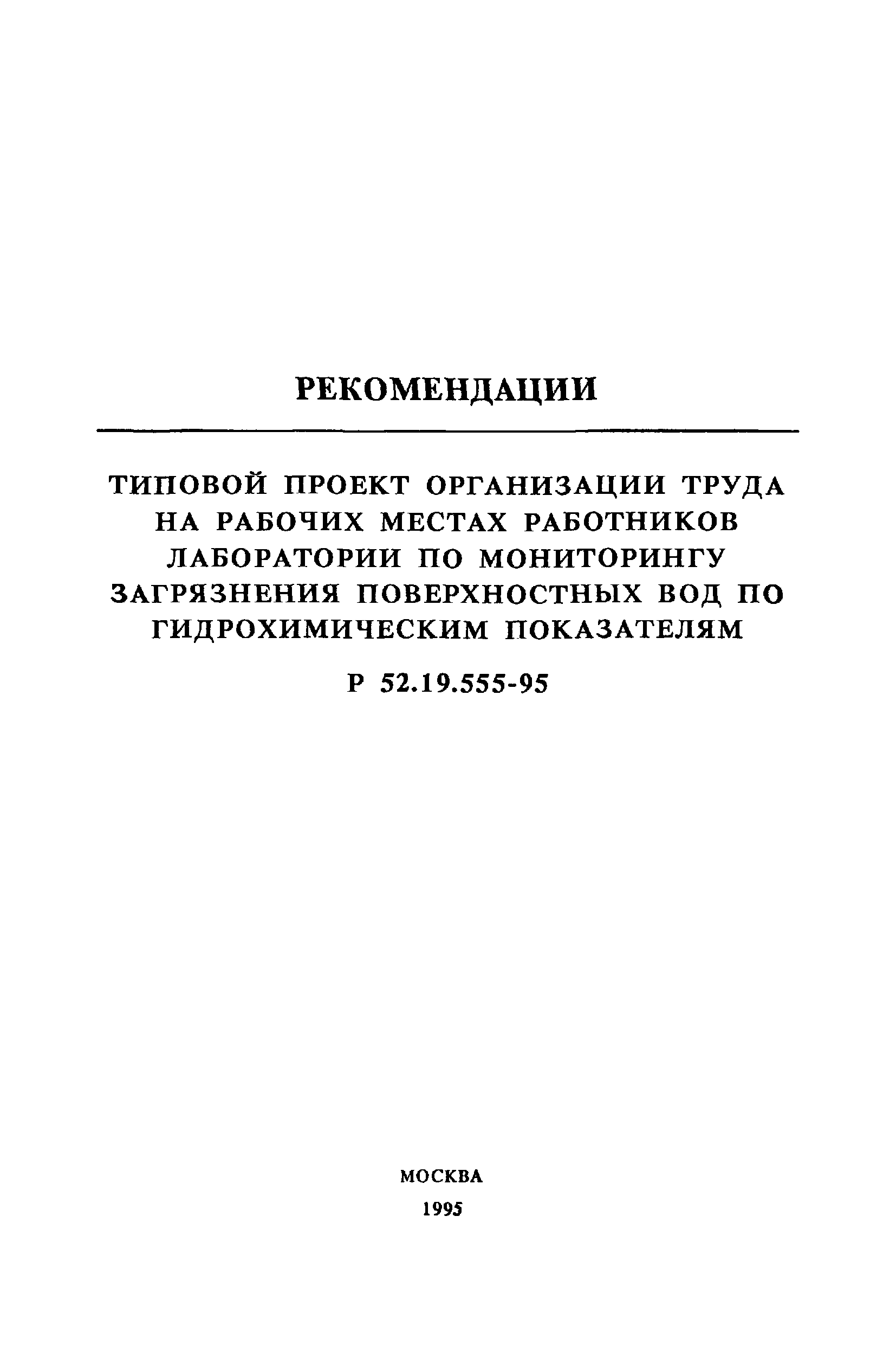 Р 52.19.555-95