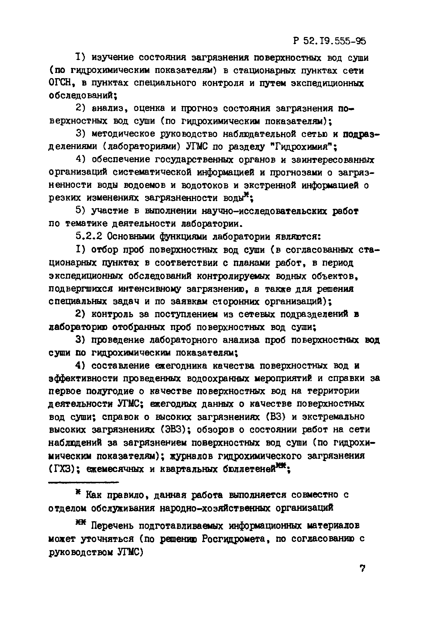 Р 52.19.555-95