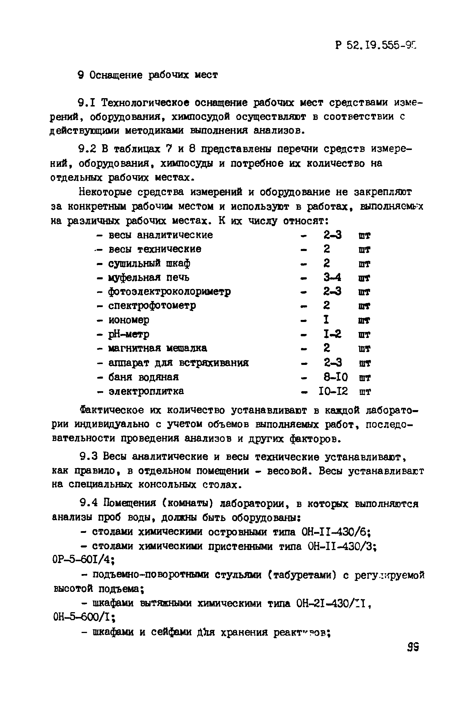 Р 52.19.555-95