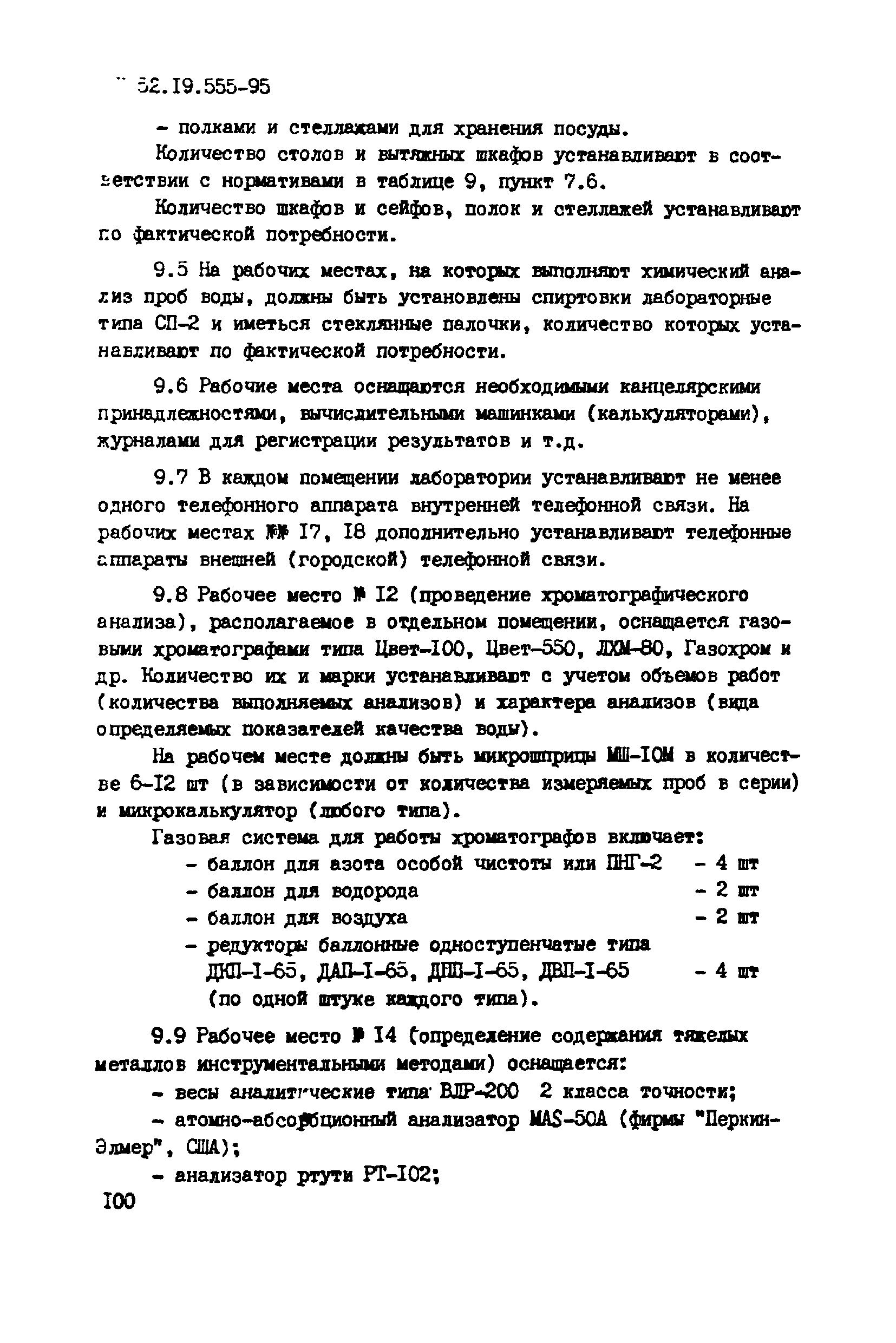 Р 52.19.555-95