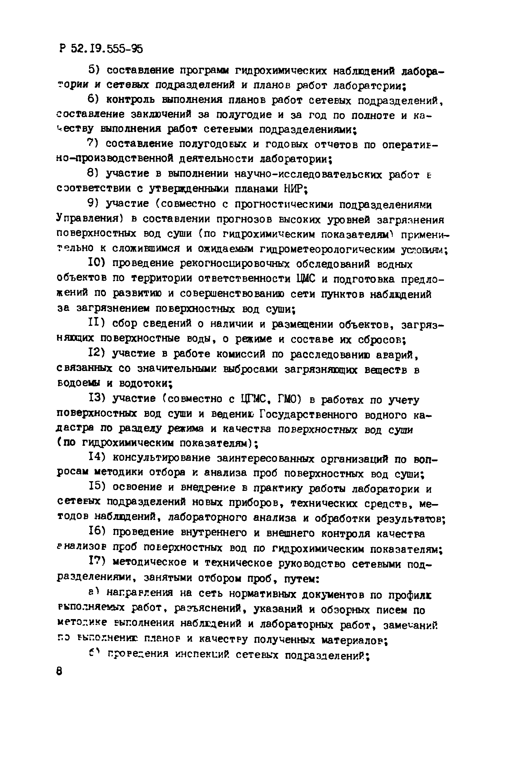 Р 52.19.555-95