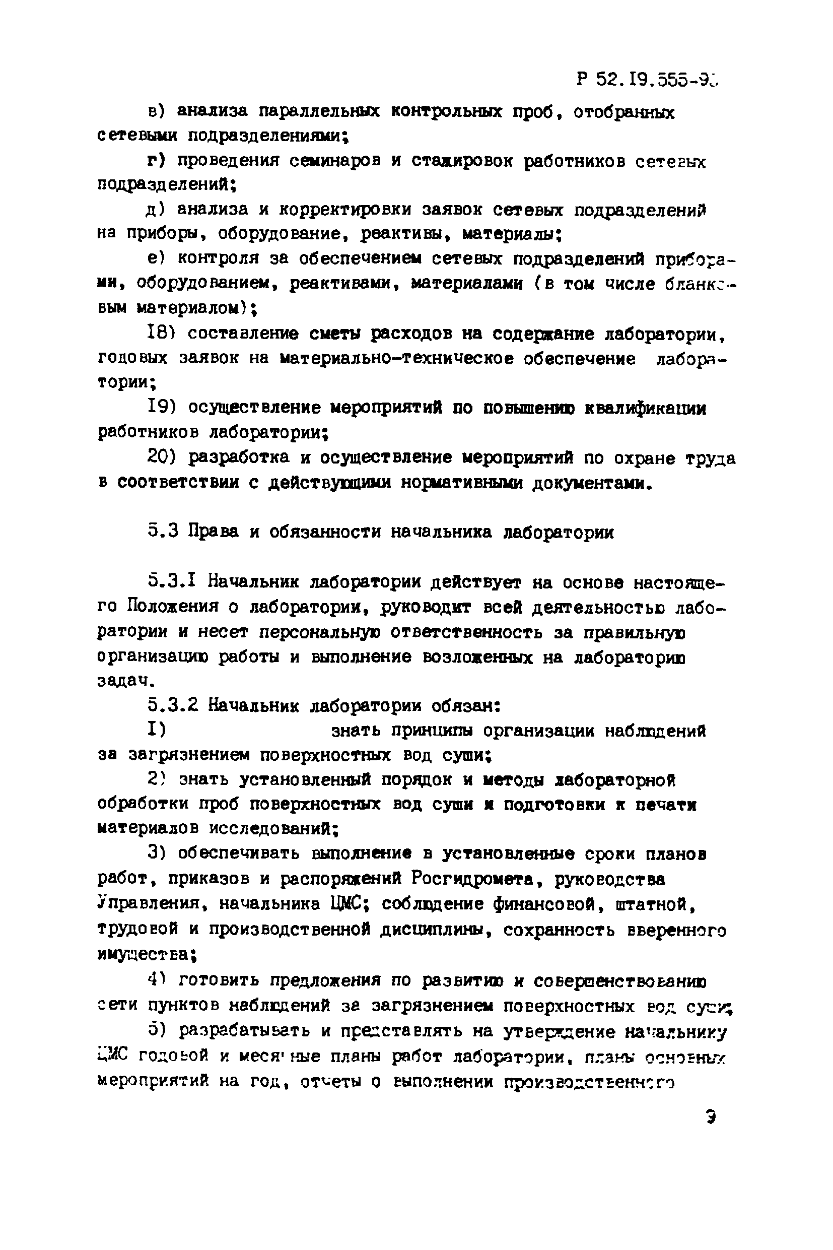 Р 52.19.555-95