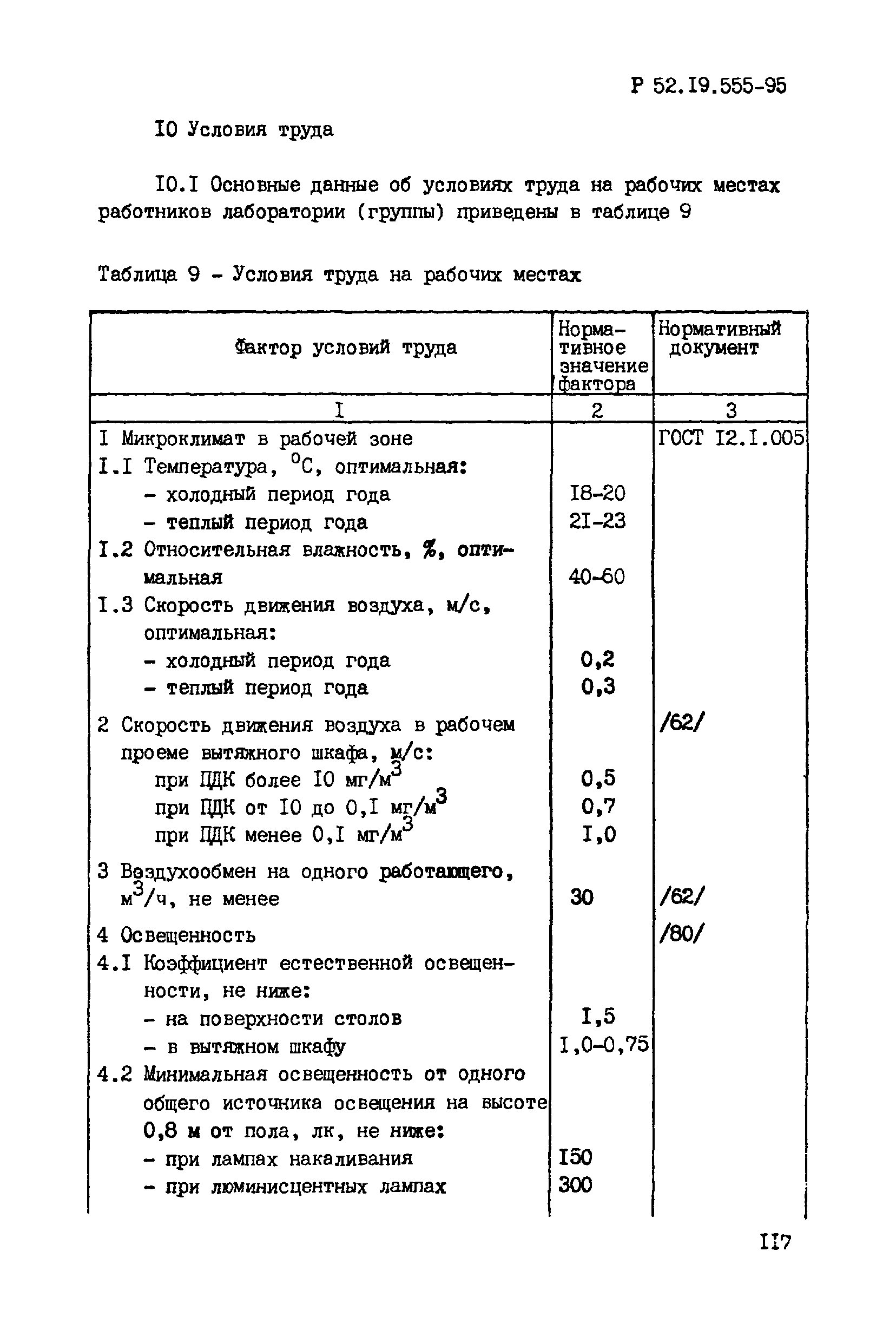 Р 52.19.555-95