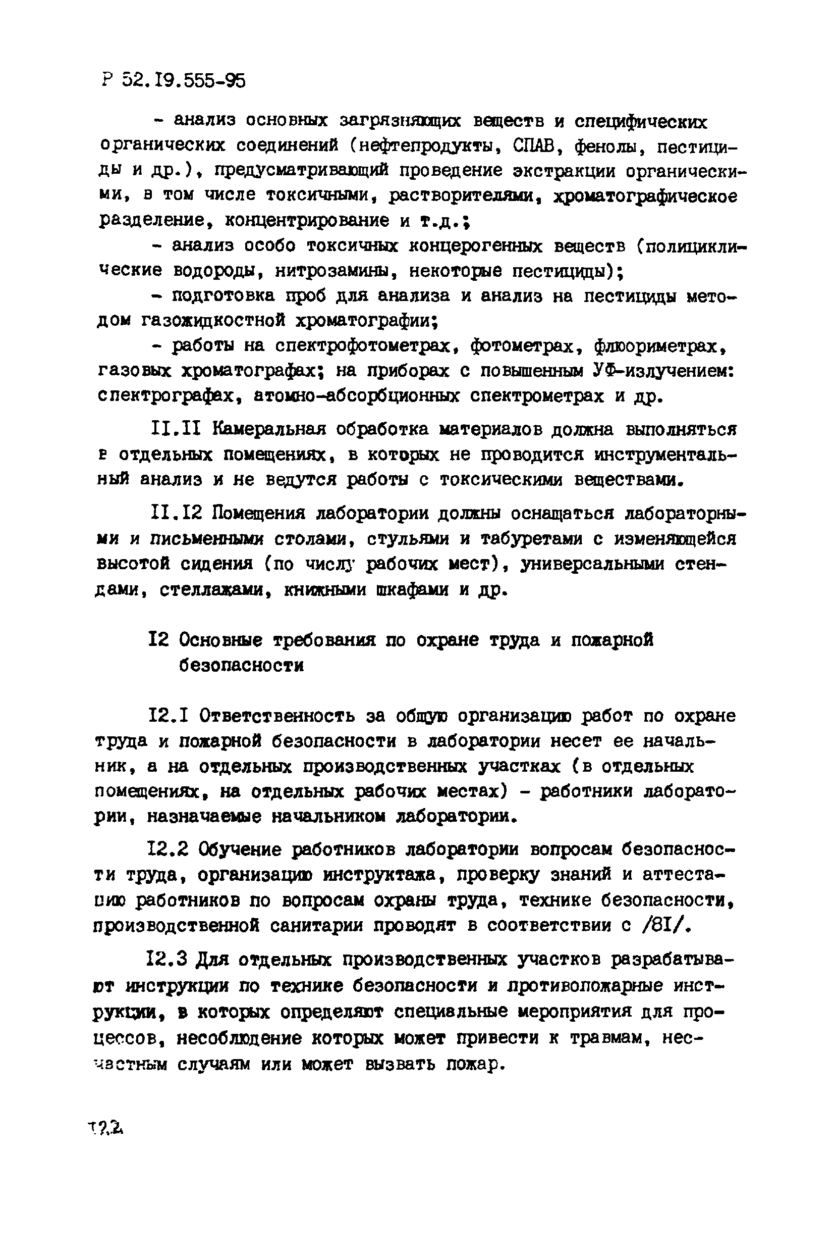 Р 52.19.555-95