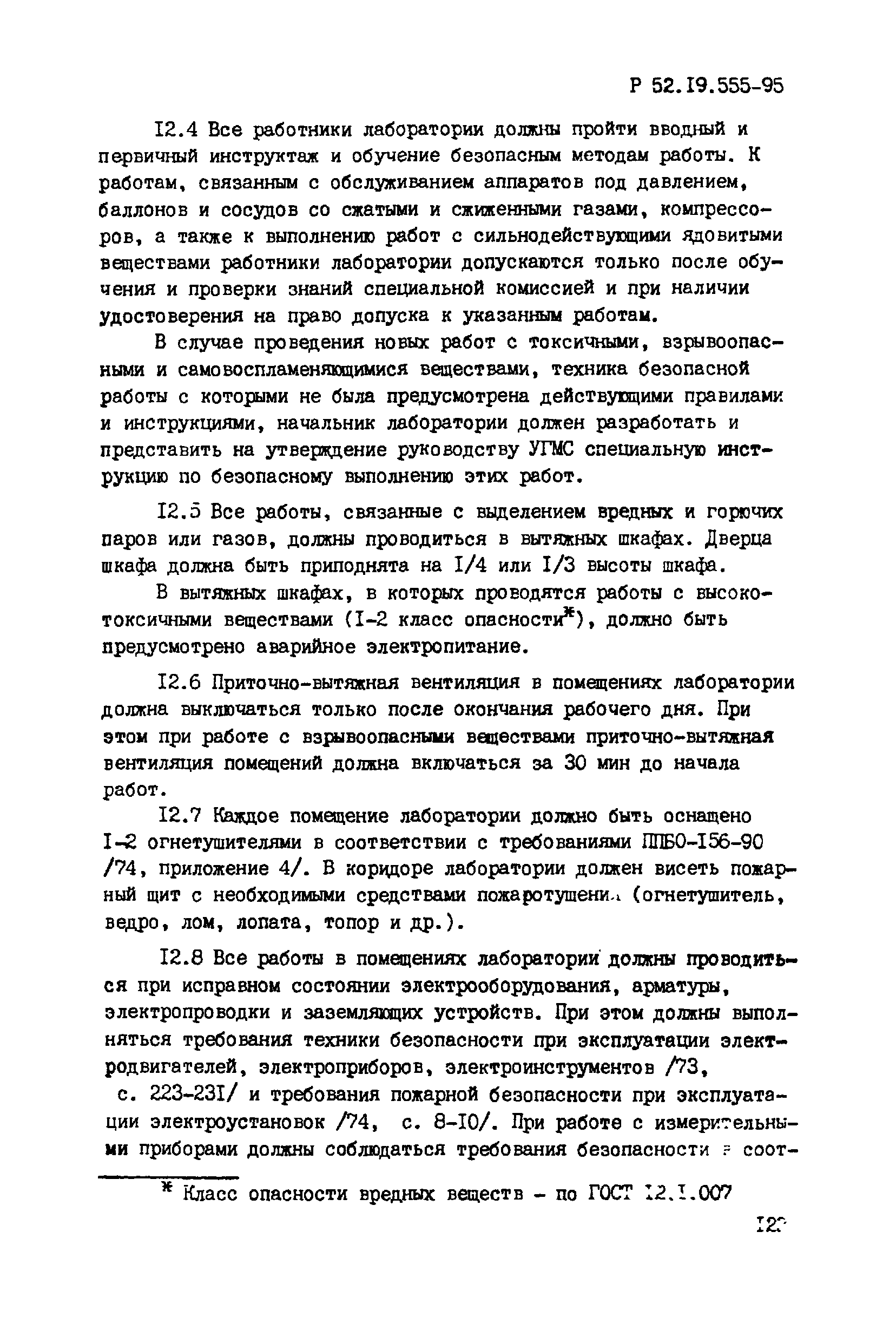 Р 52.19.555-95