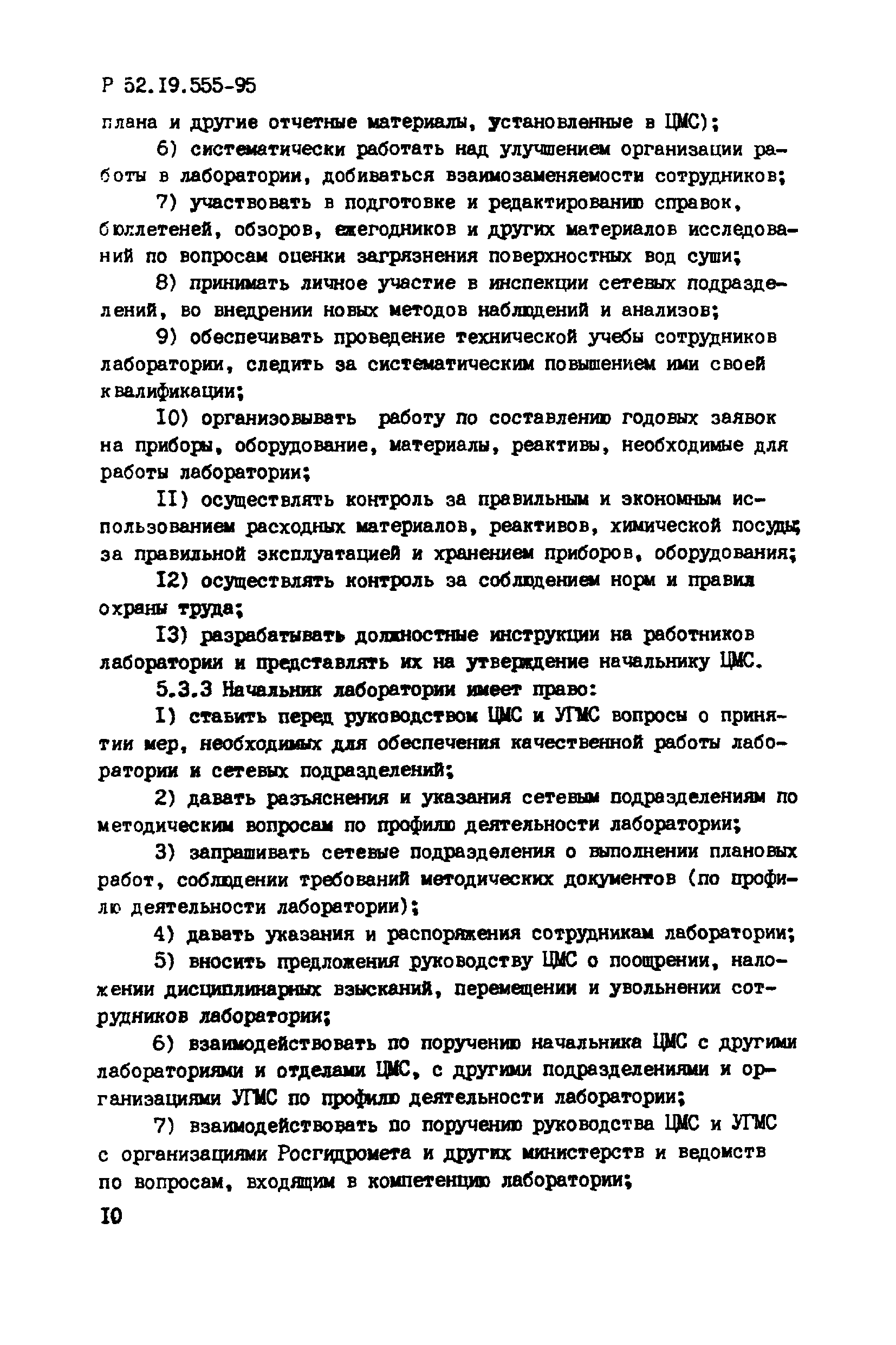 Р 52.19.555-95