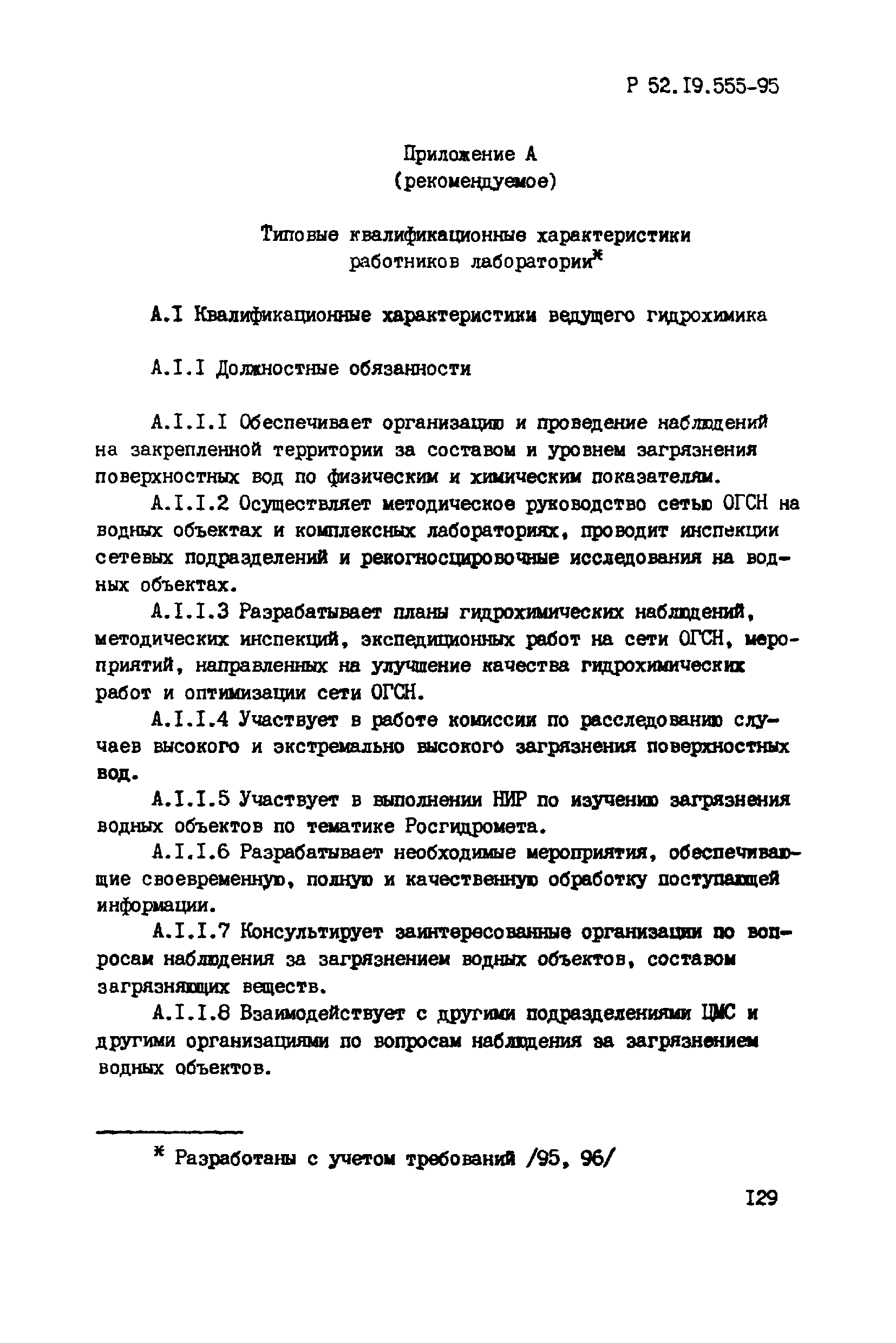 Р 52.19.555-95