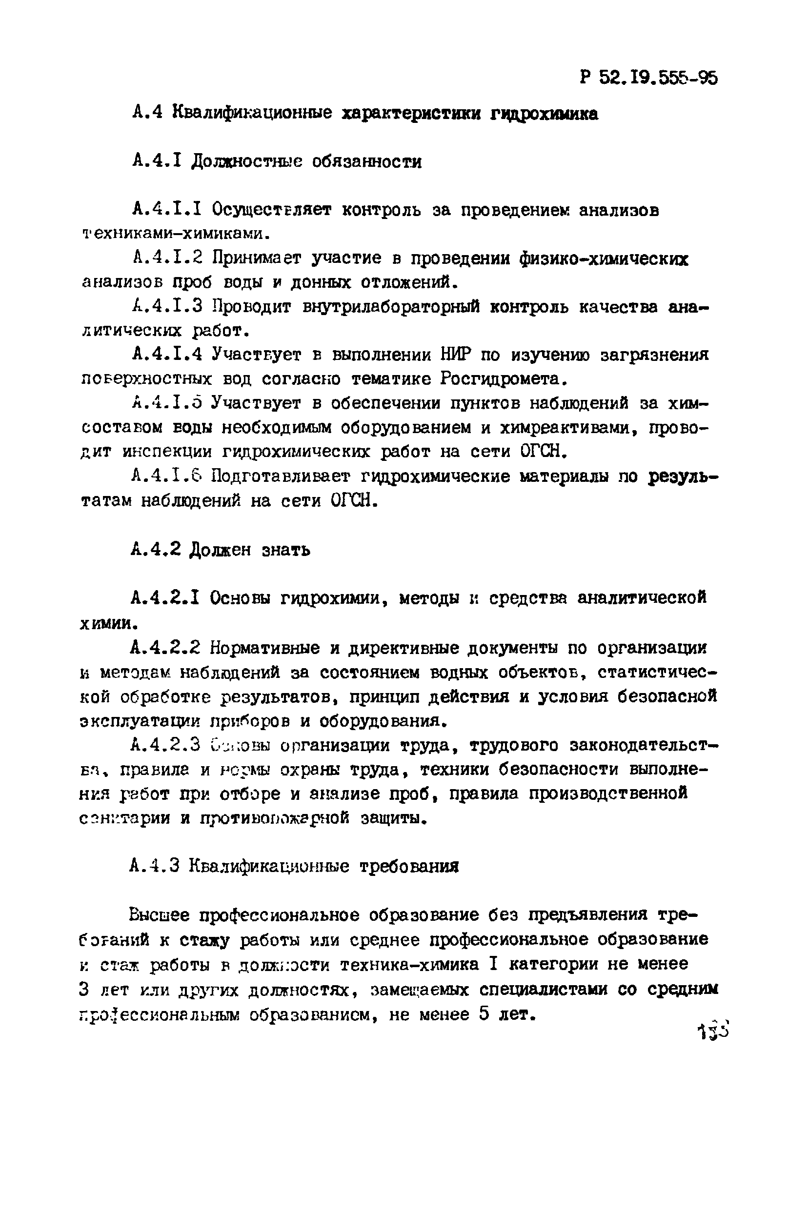 Р 52.19.555-95