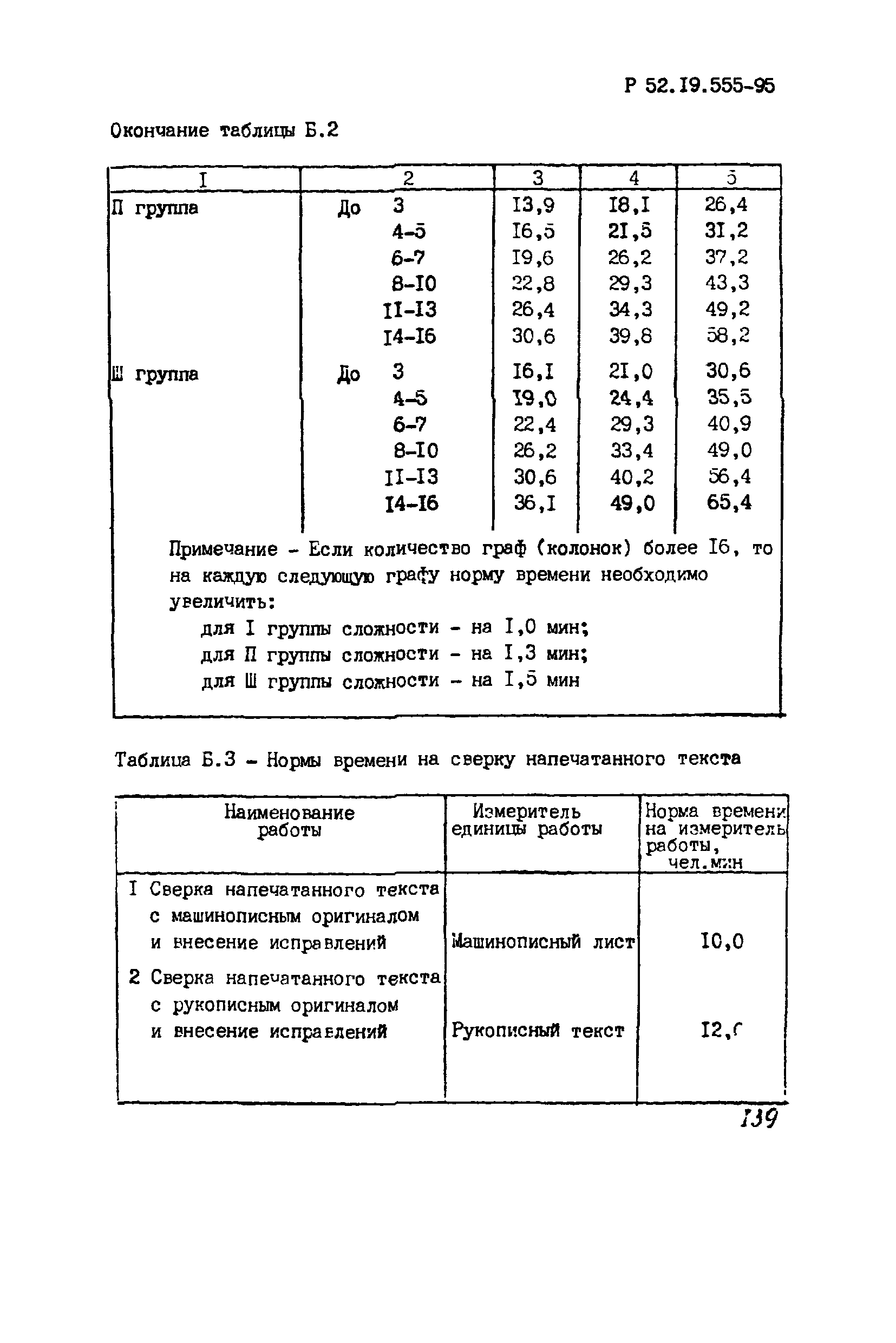 Р 52.19.555-95