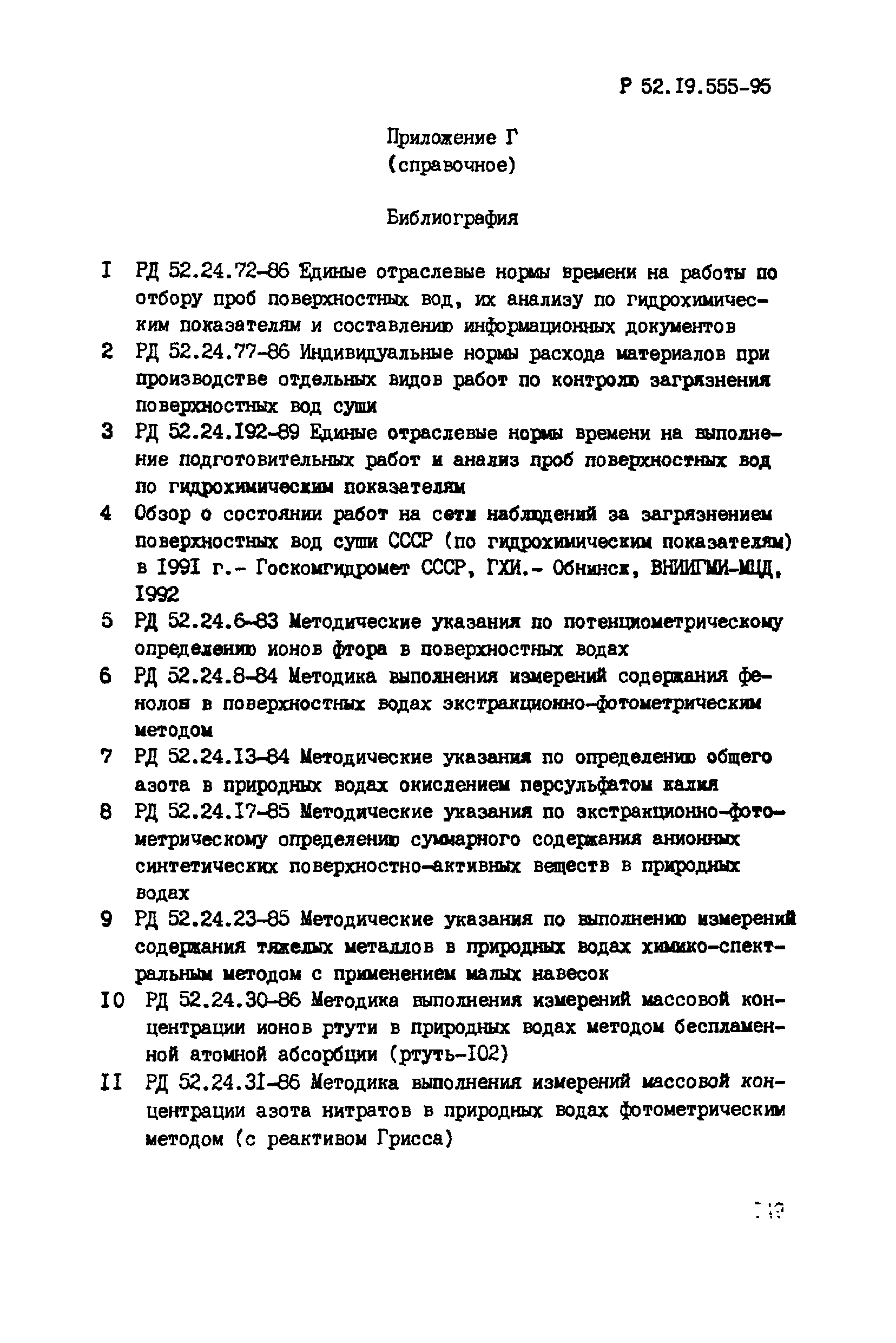 Р 52.19.555-95