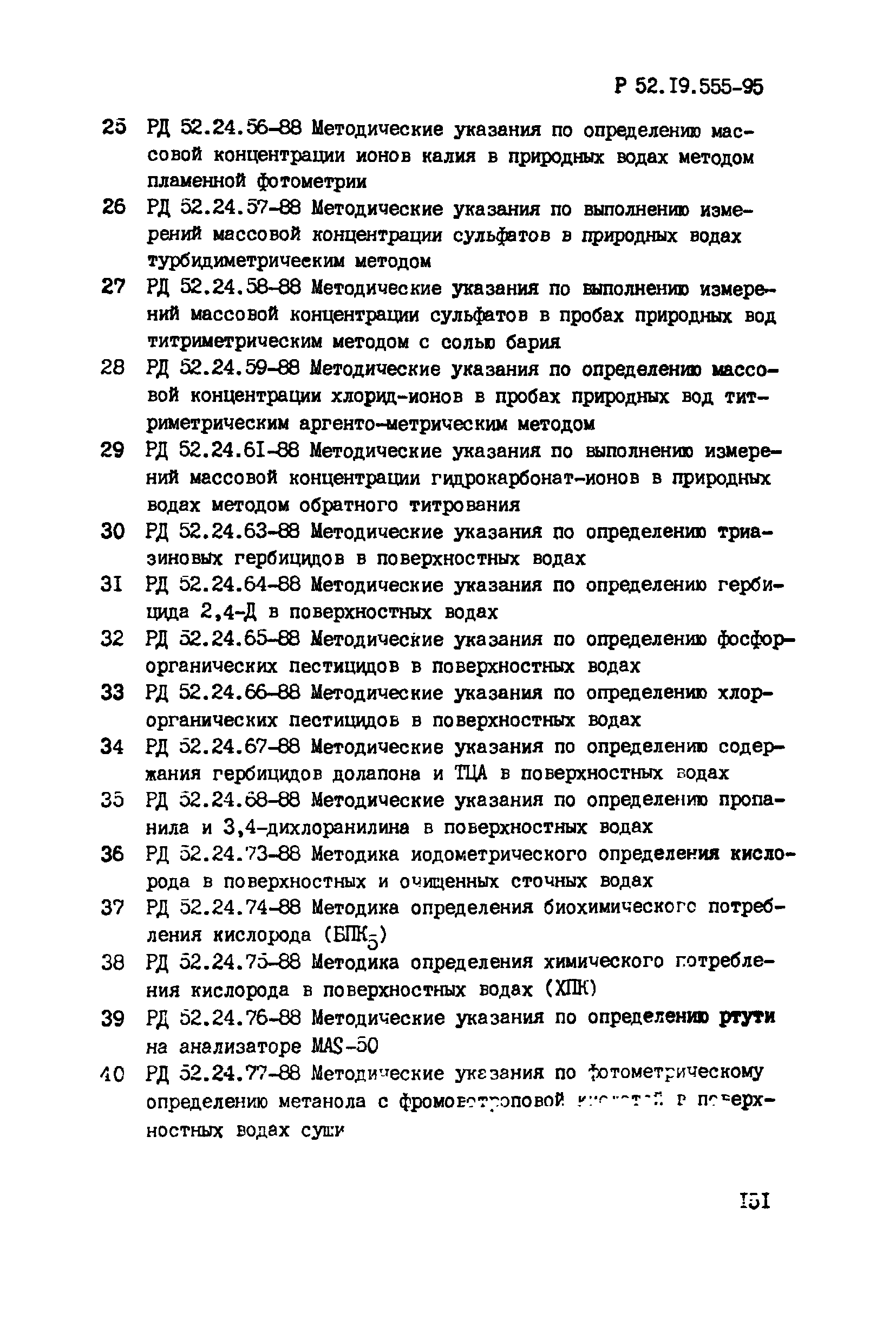 Р 52.19.555-95