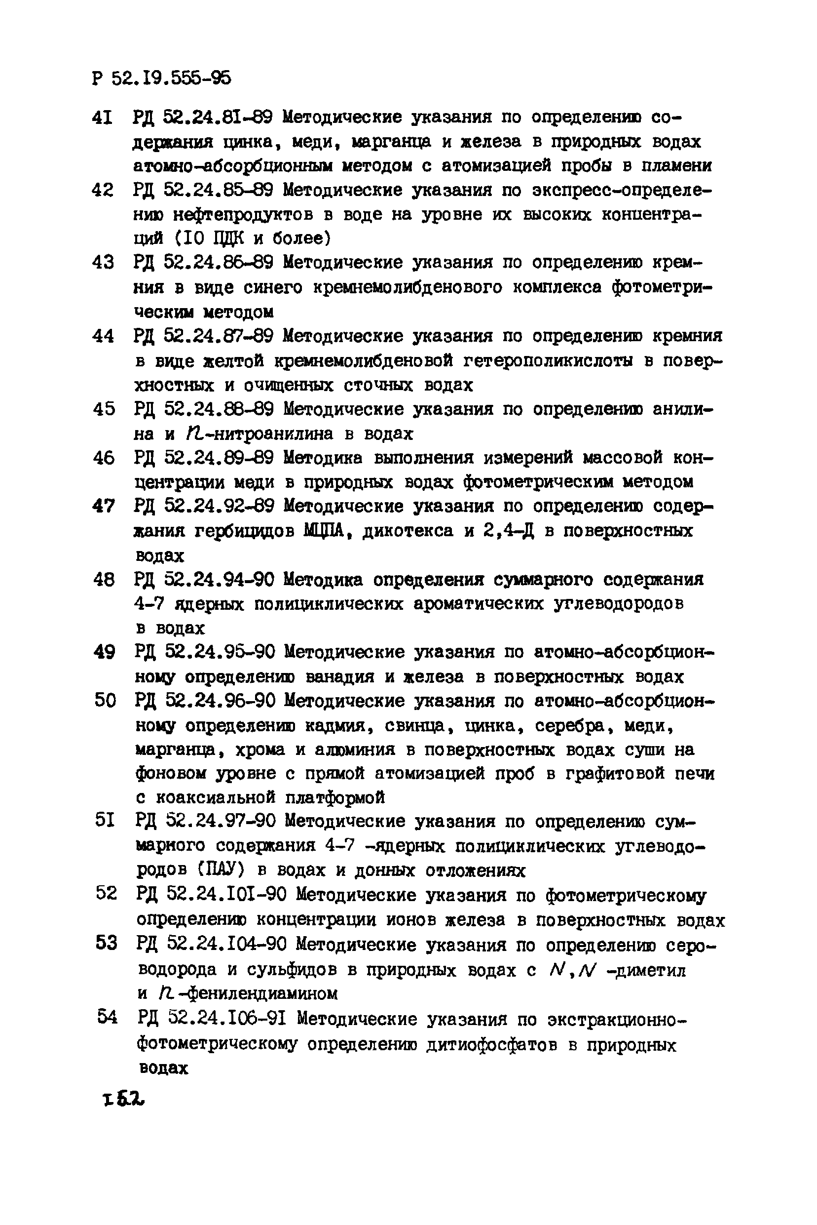 Р 52.19.555-95