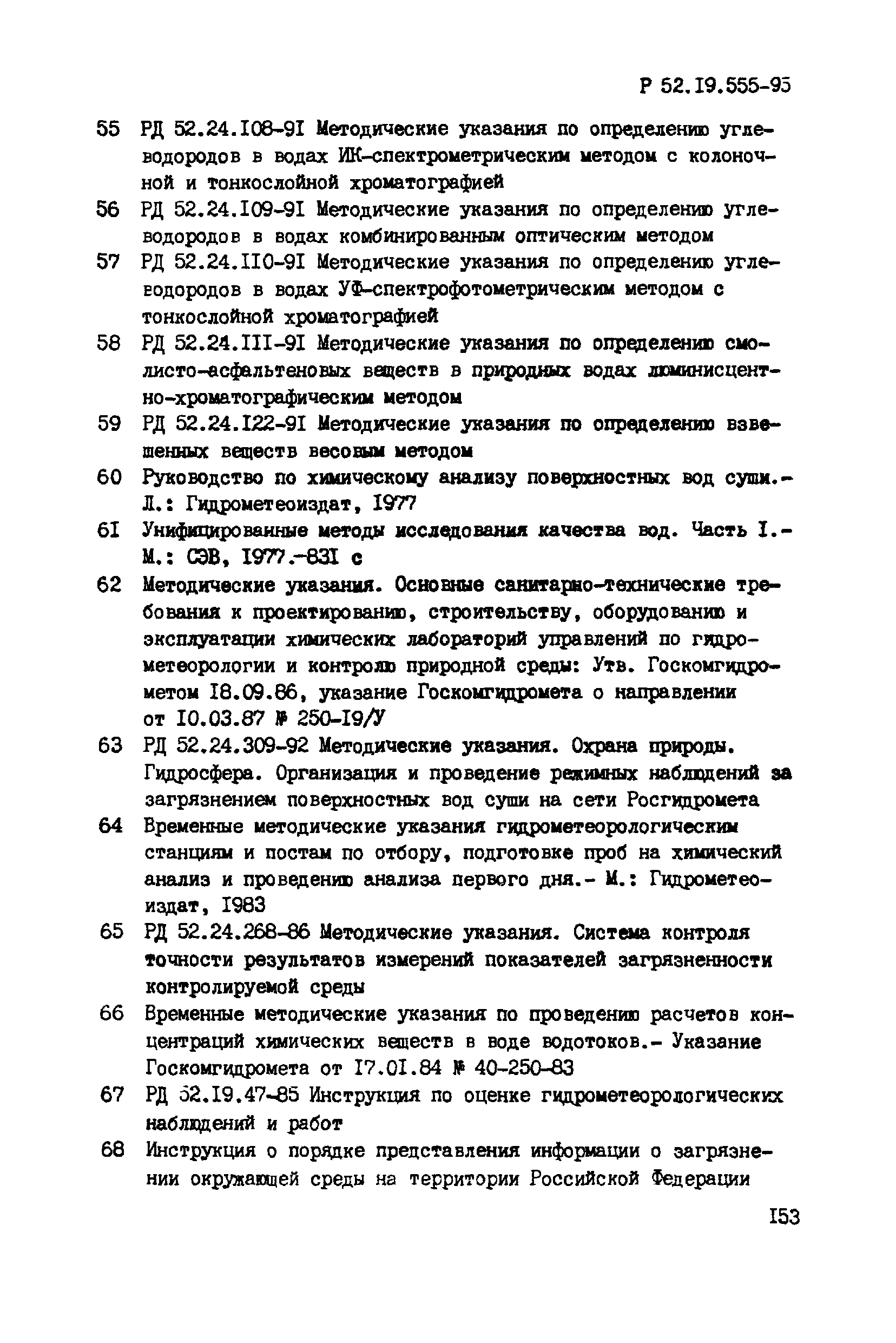 Р 52.19.555-95