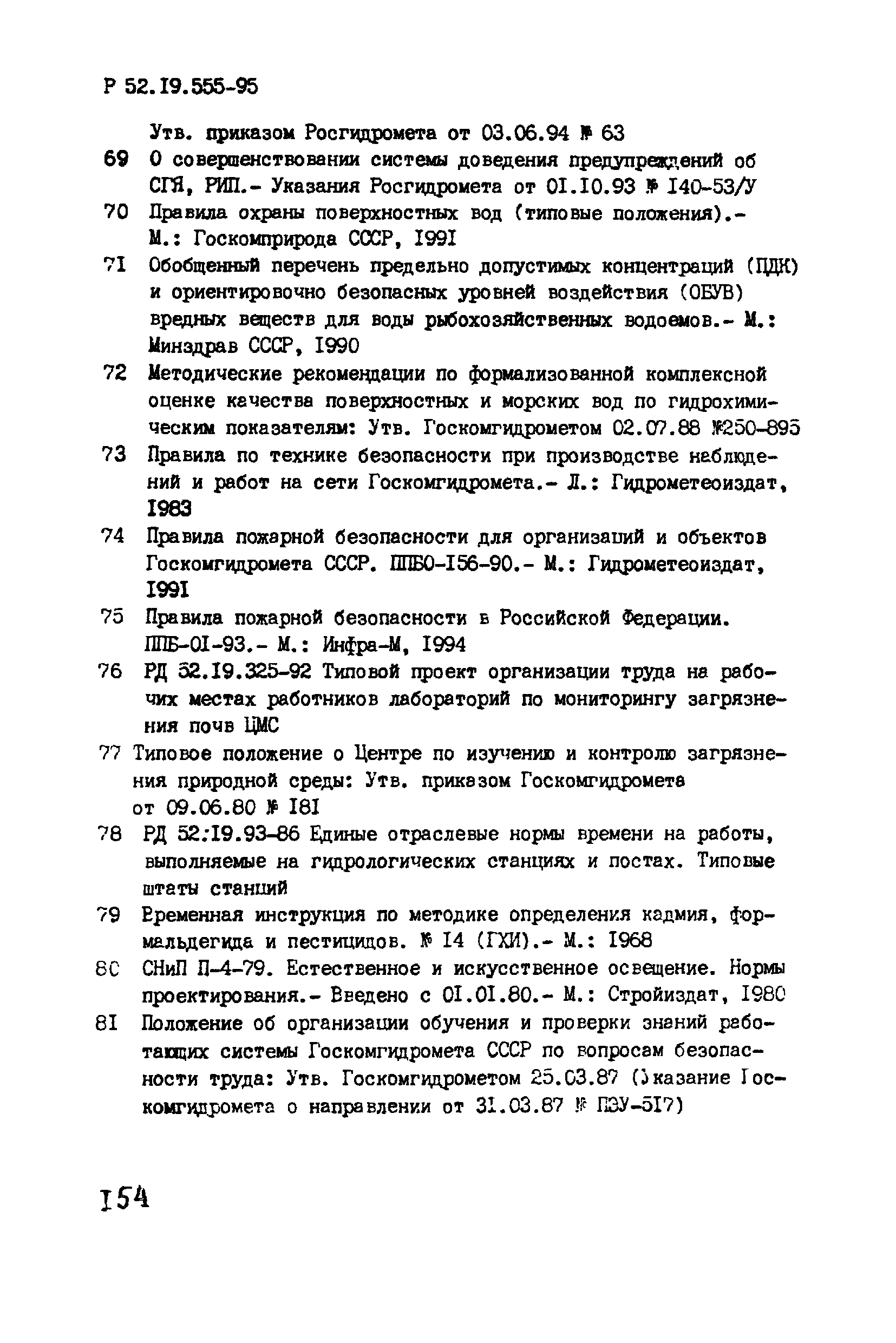 Р 52.19.555-95