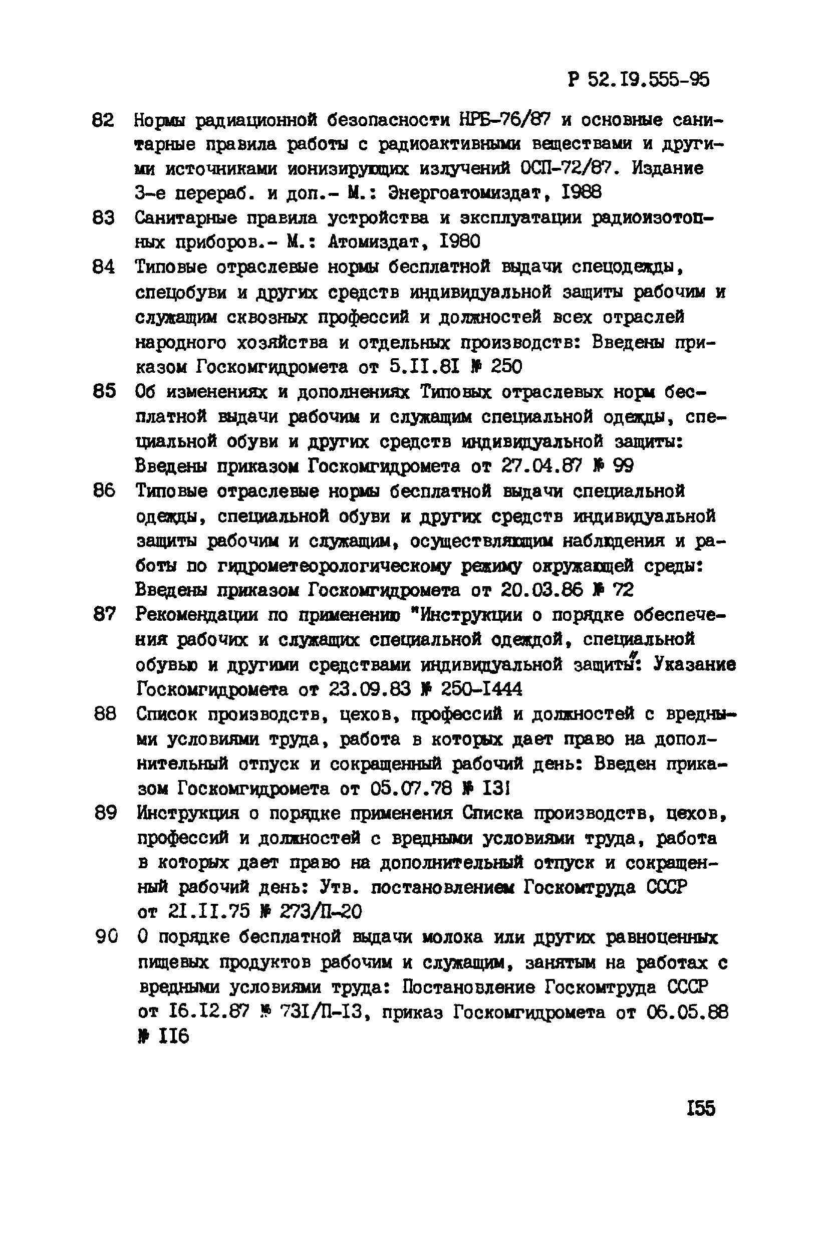 Р 52.19.555-95