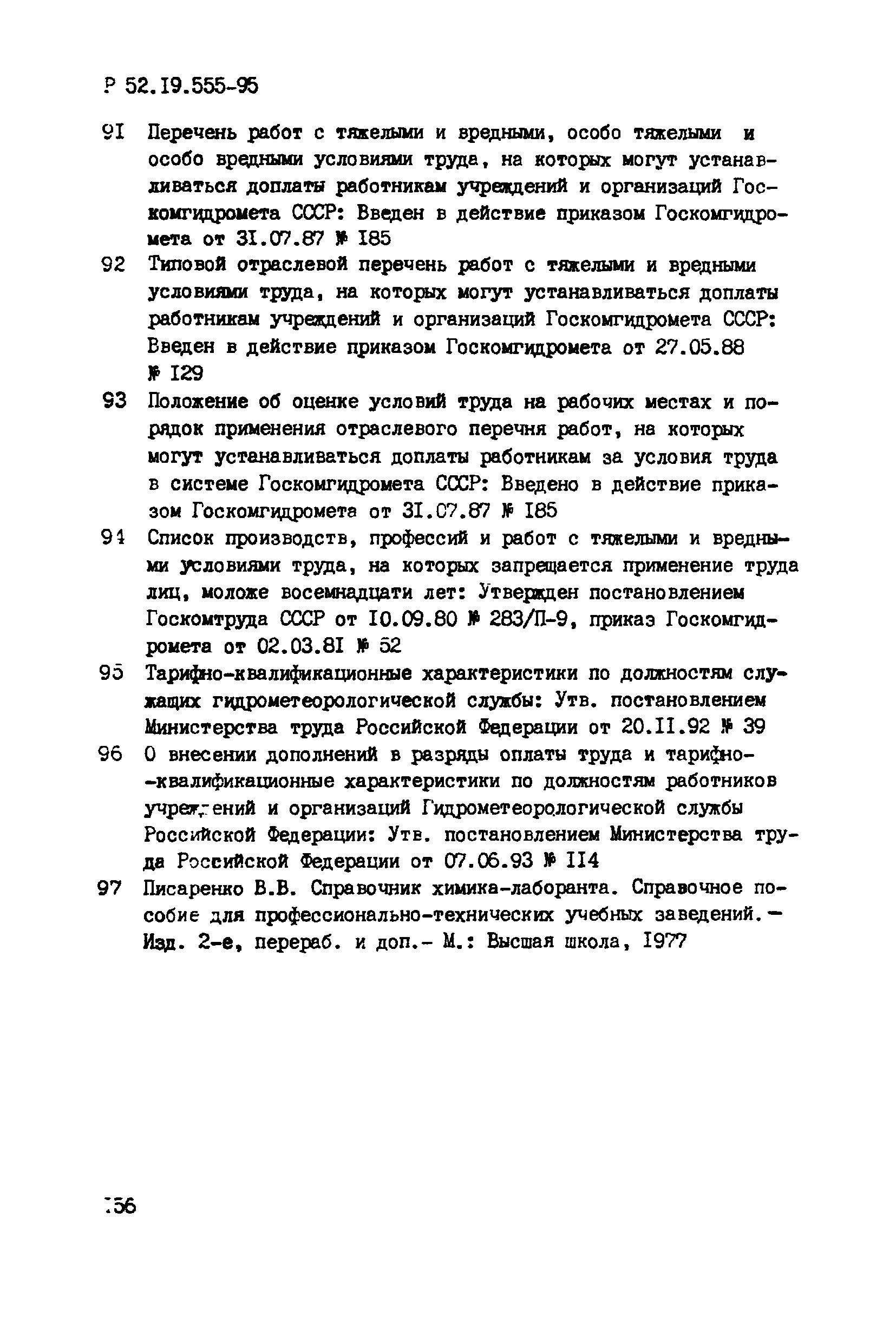 Р 52.19.555-95