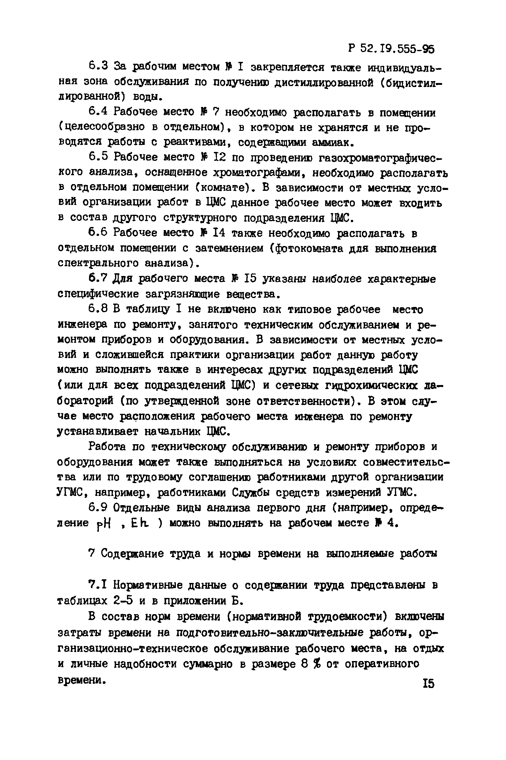 Р 52.19.555-95