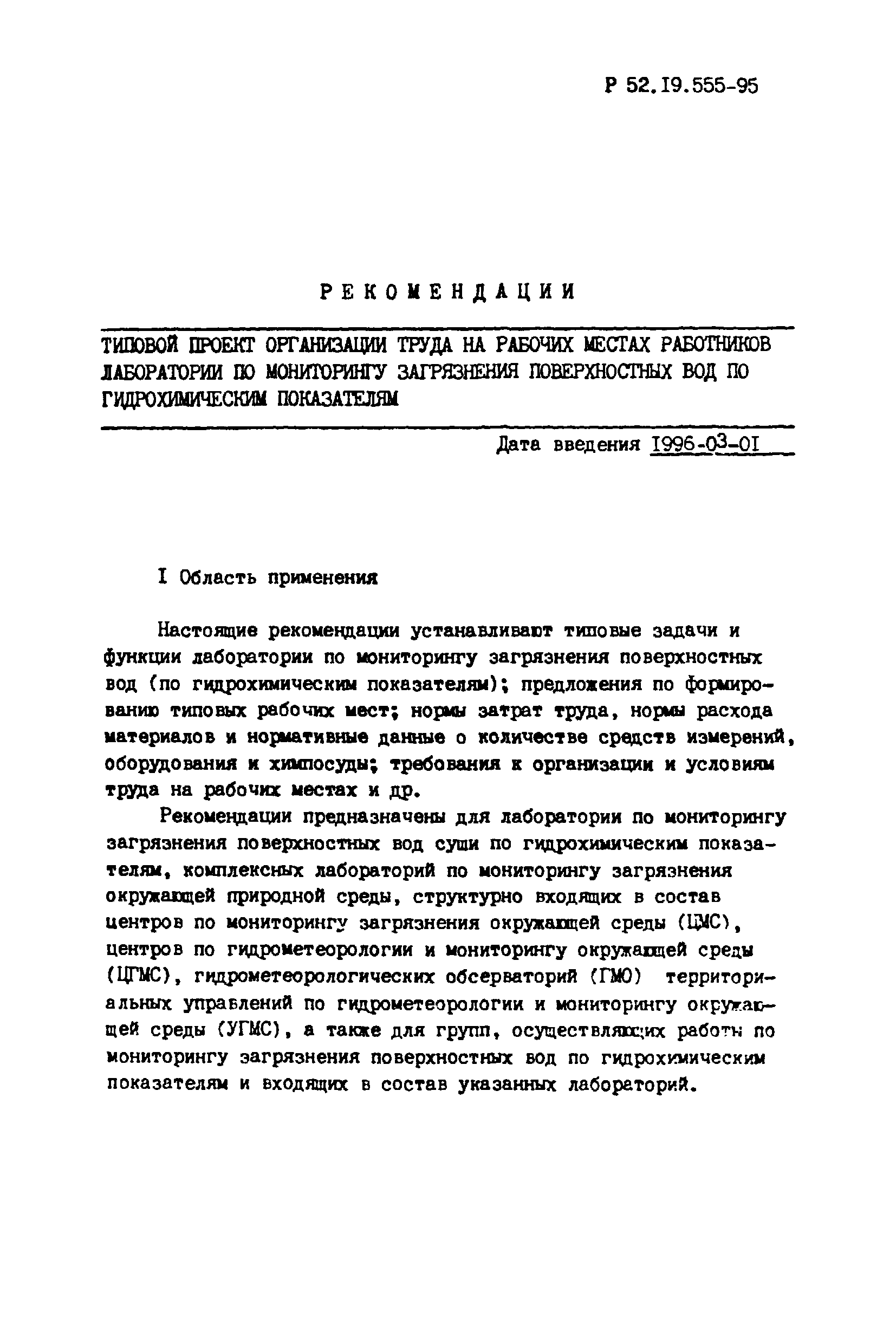 Р 52.19.555-95