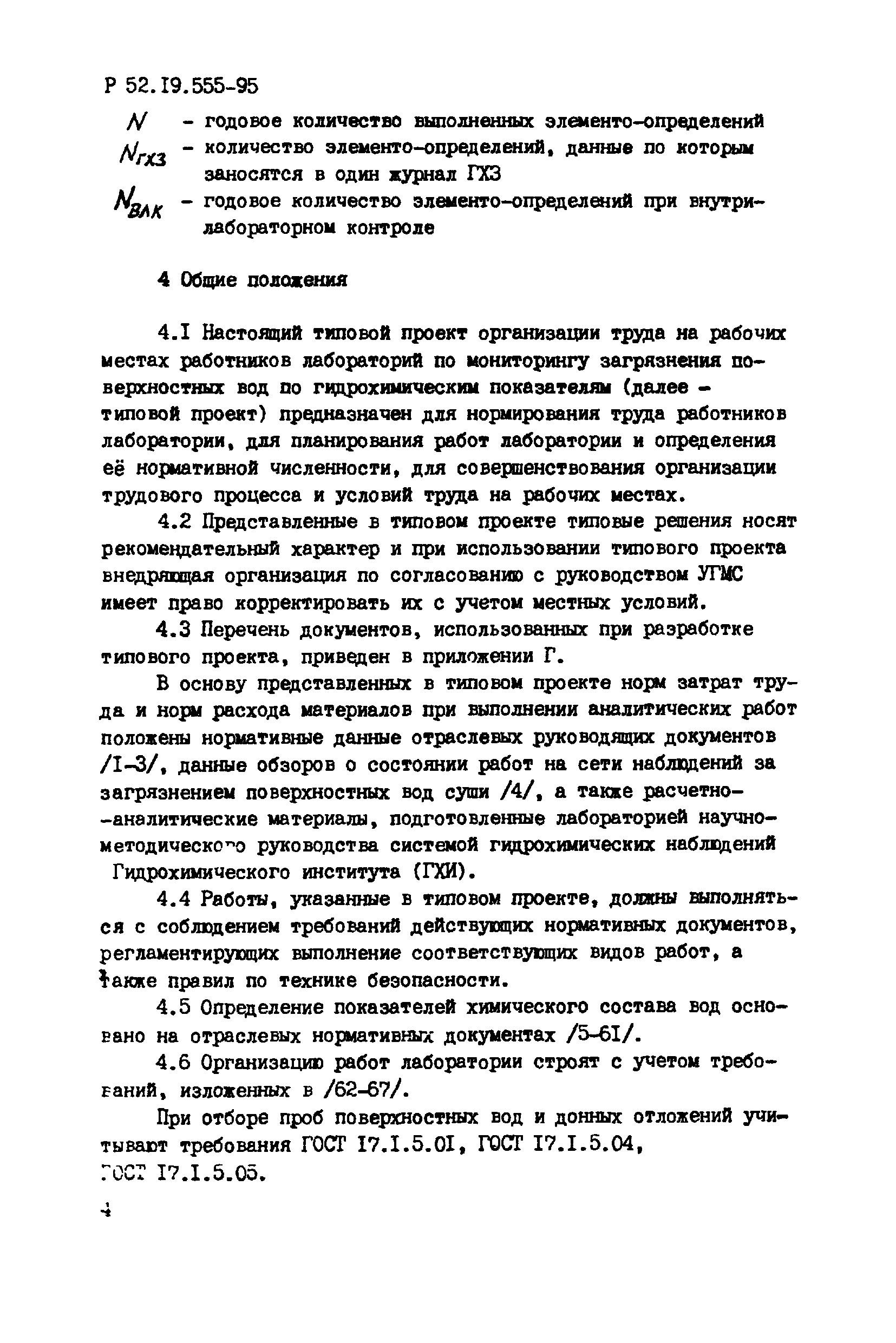 Р 52.19.555-95