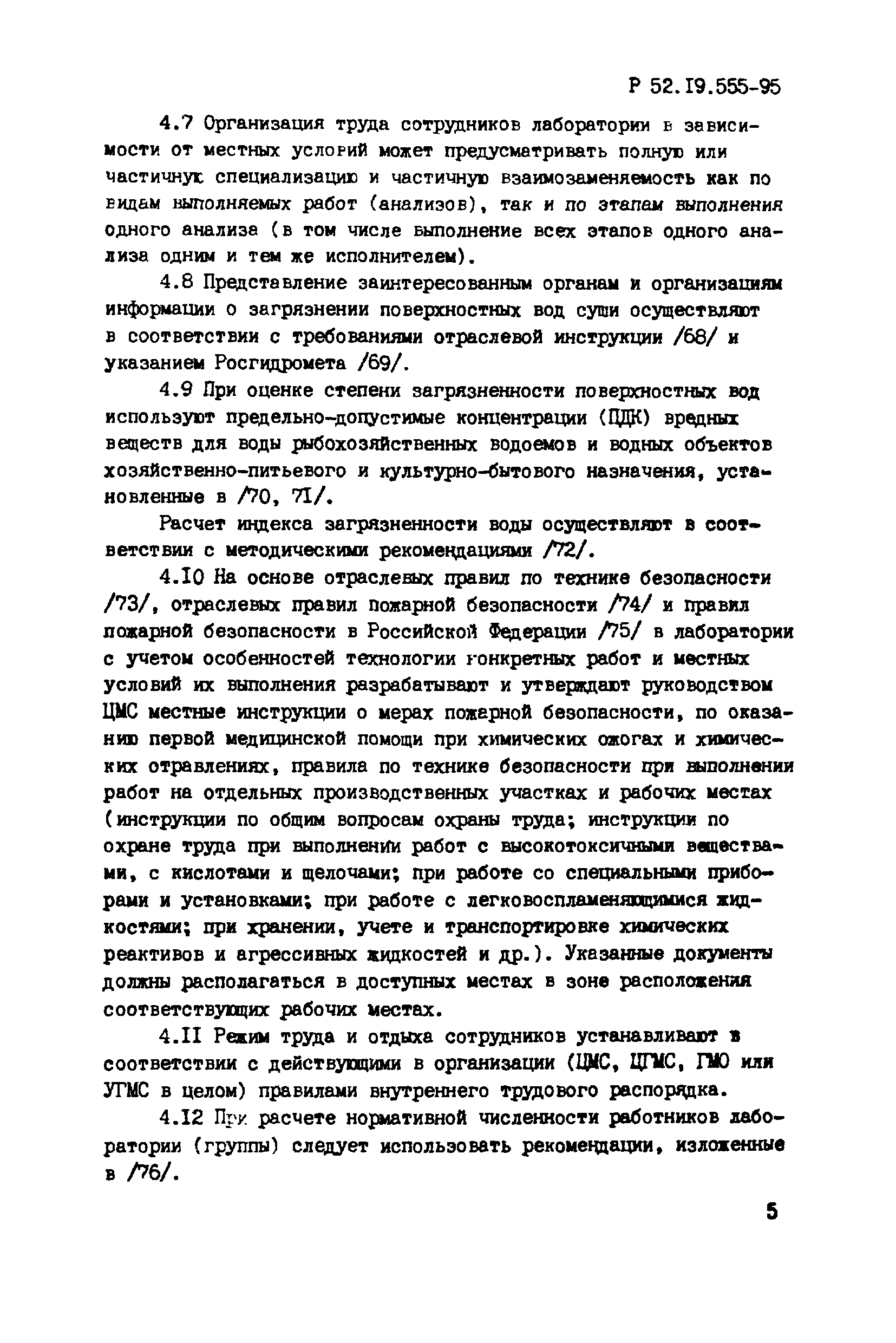 Р 52.19.555-95