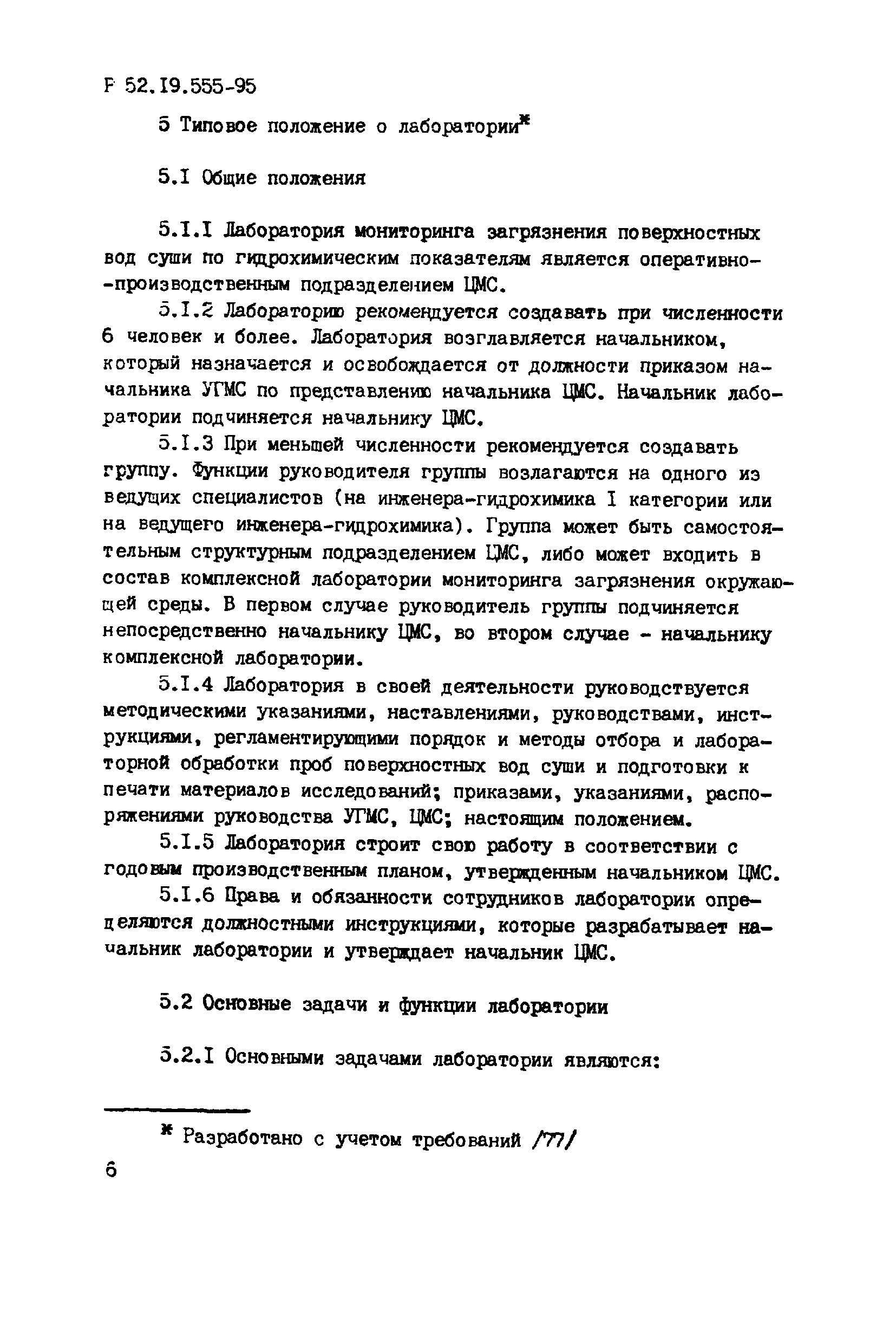 Р 52.19.555-95