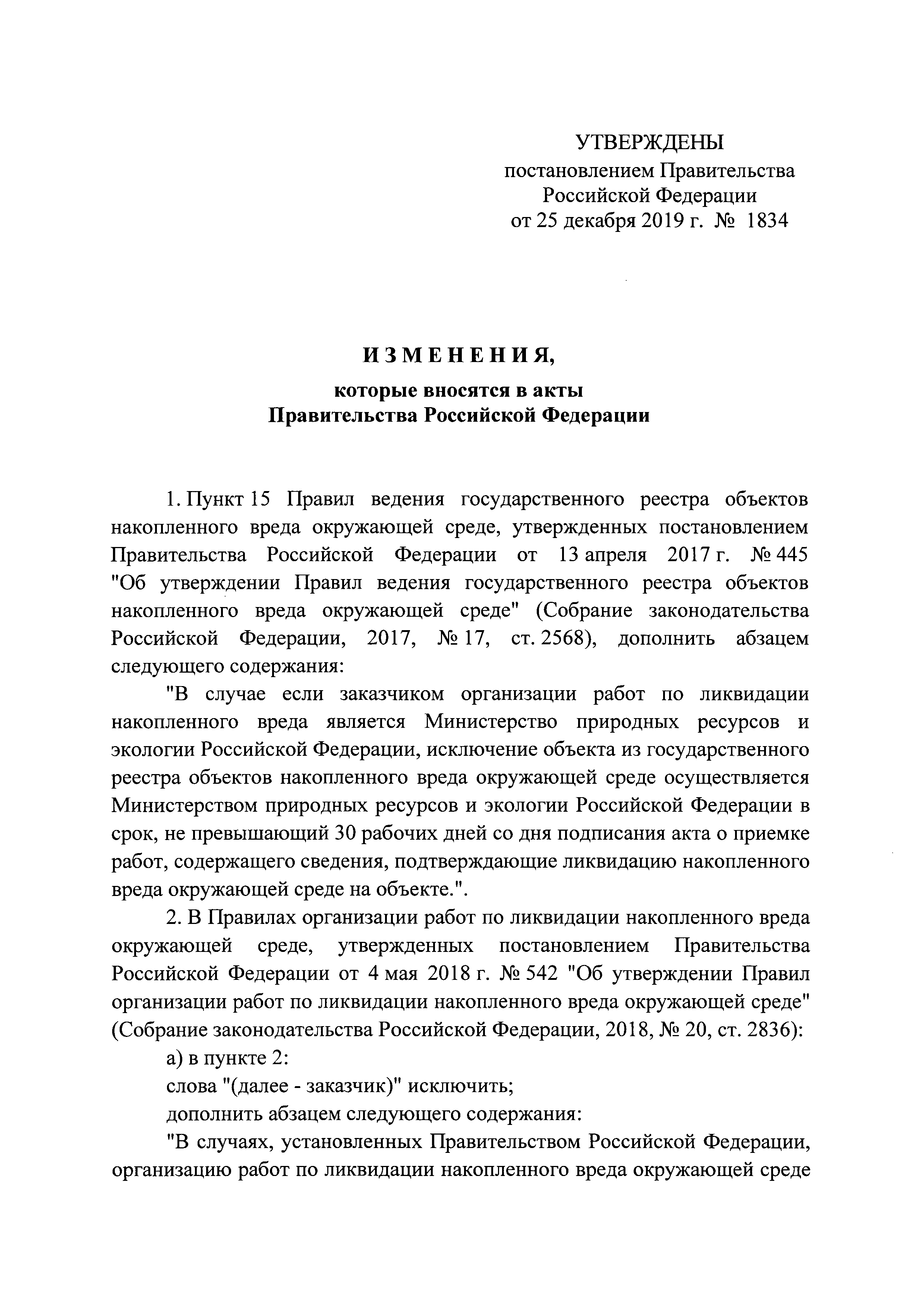 Постановление 1834