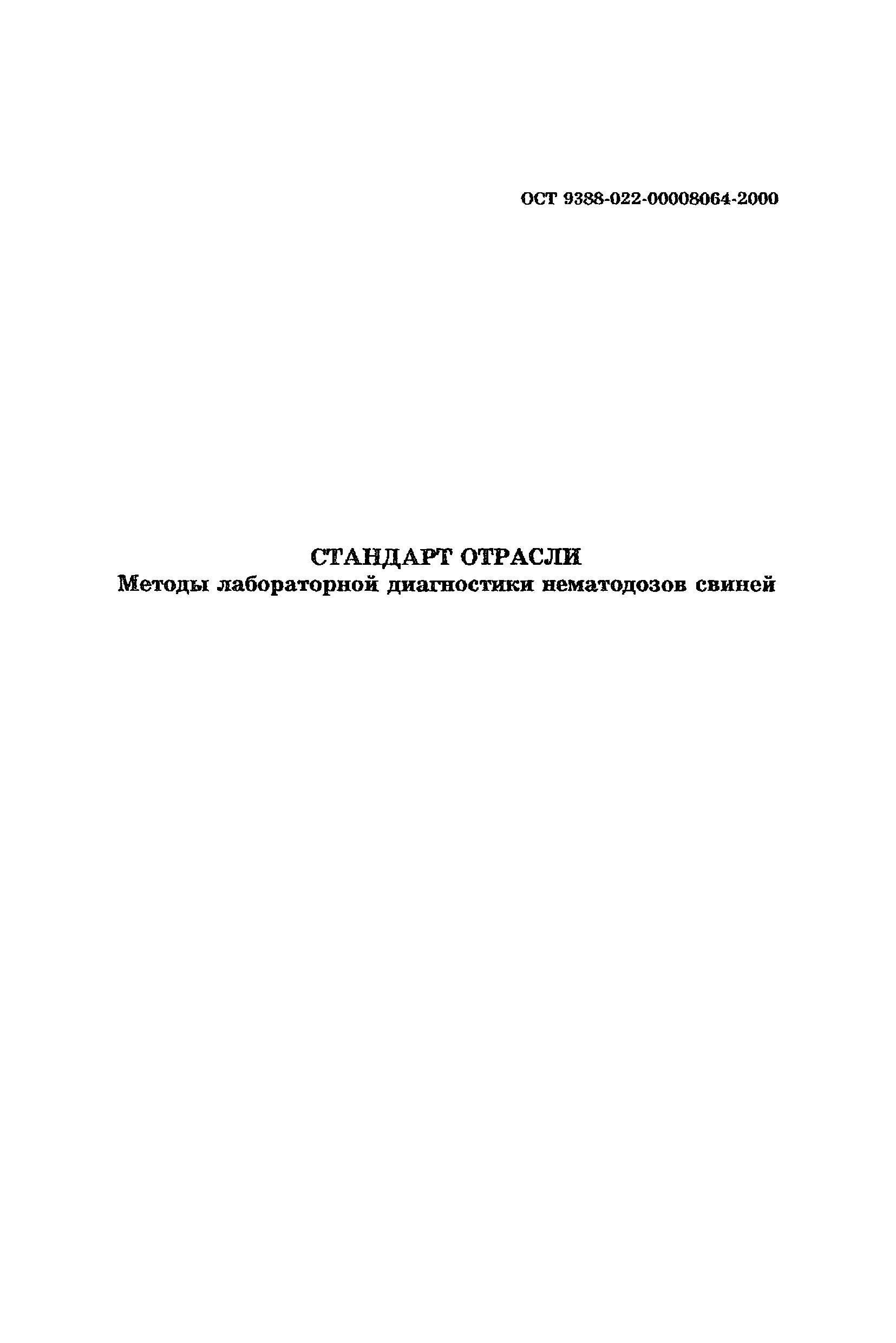 ОСТ 9388-022-00008064-2000